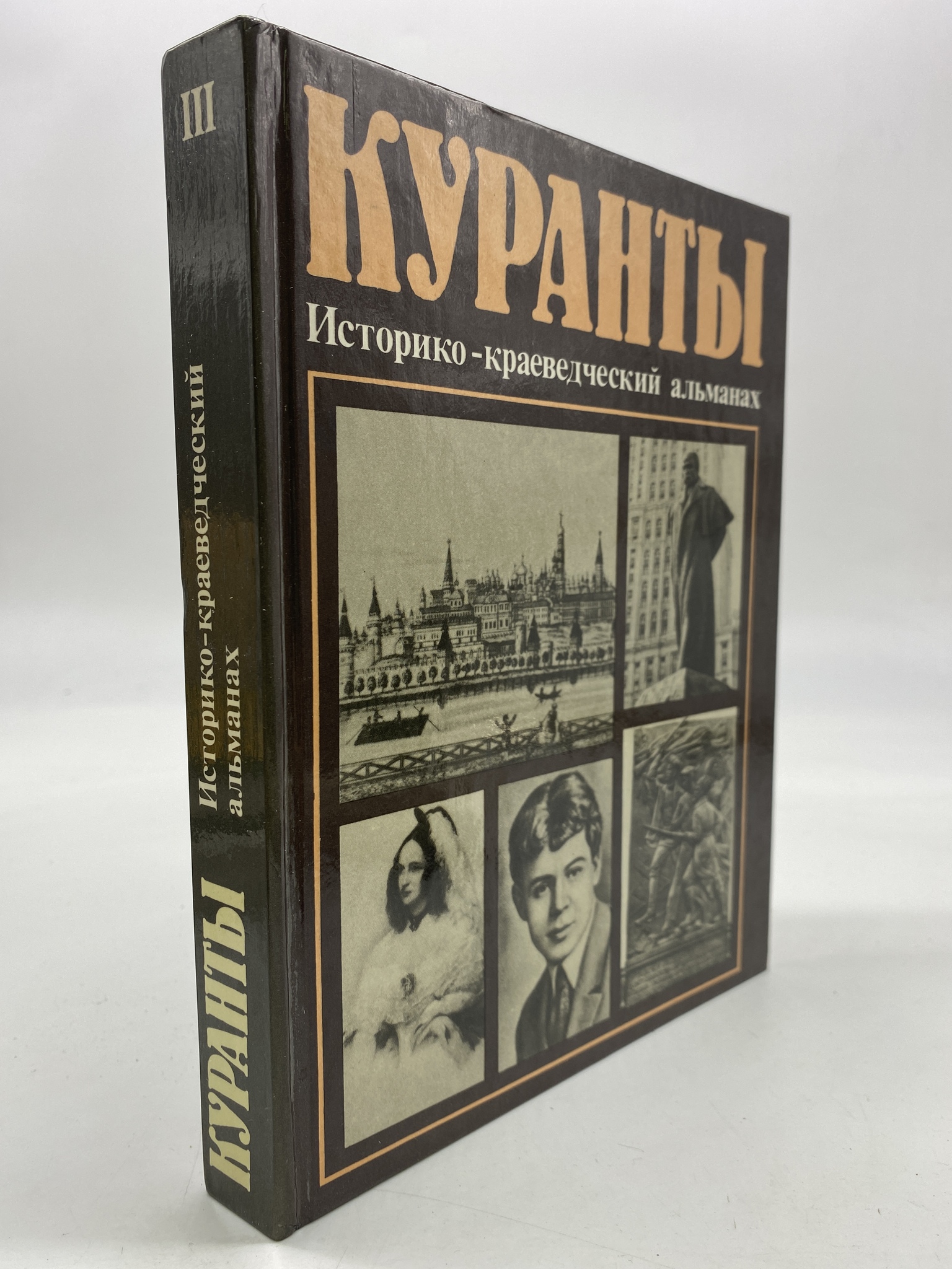 

Куранты. Историко-краеведческий альманах. Выпуск 3, РАВ-АБШ-197-2406