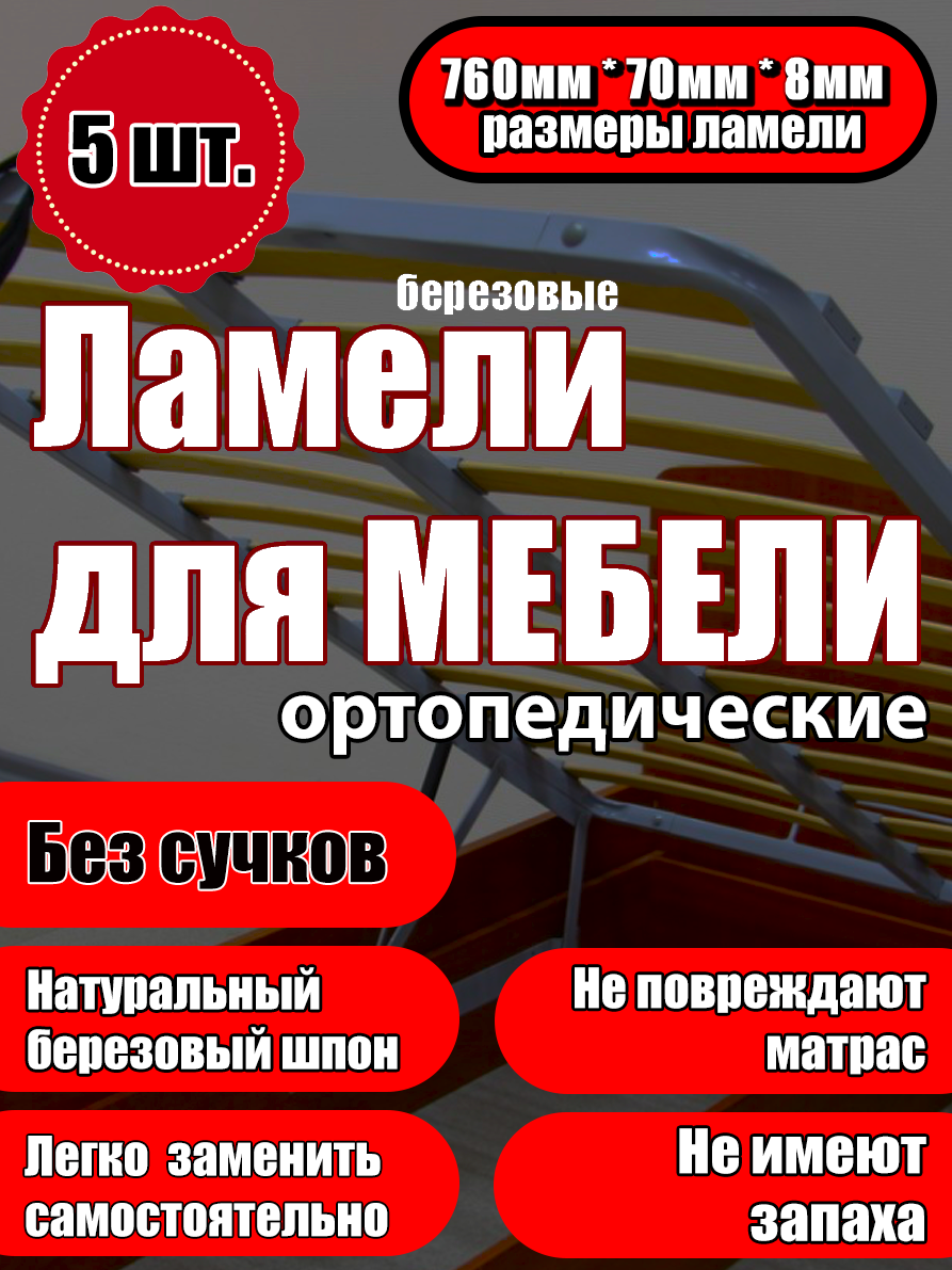 

Ламели для кровати Ламели Шоп 760x70x8 мм, береза, 5 шт., Бежевый, 760708
