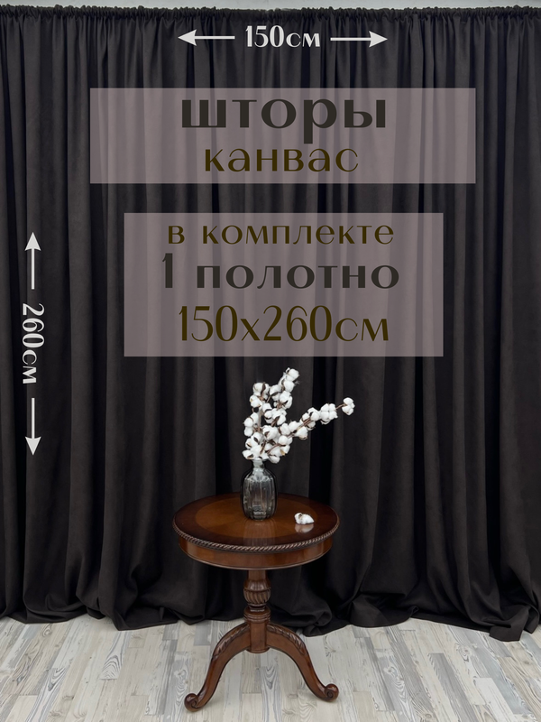 

Шторы Милкитекс канвас 260х150, 1 шт, темный шоколад