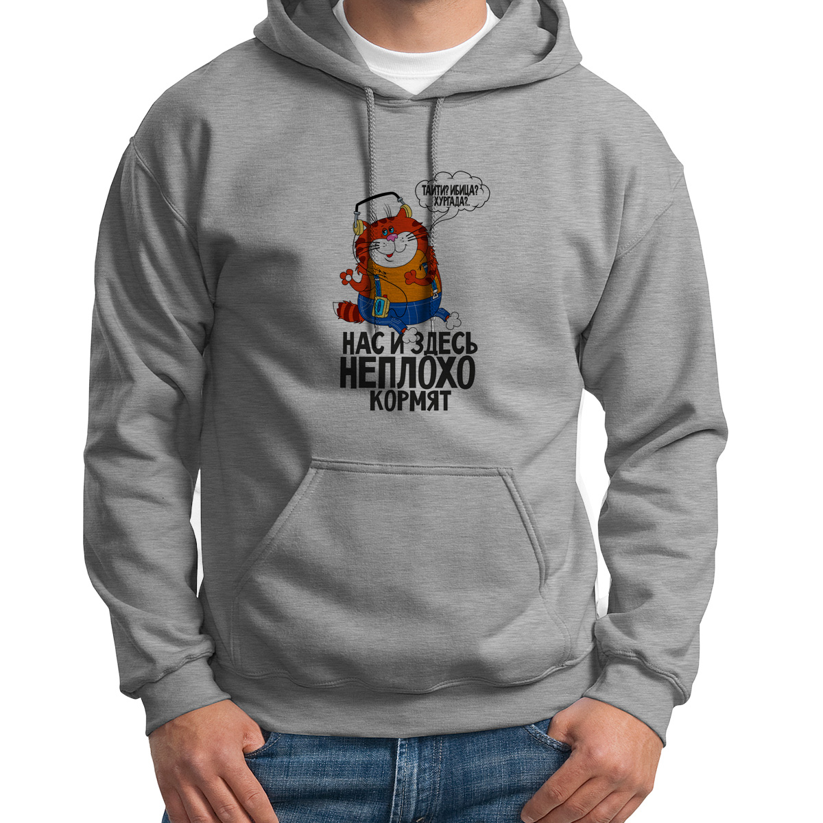 

Худи унисекс CoolPodarok Прикол Нас и здесь не плохо кормят серое 50 RU, S0151515