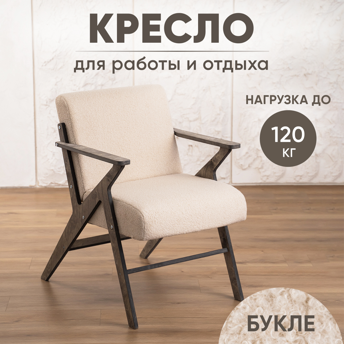 

Кресло Axioma.woodshop Винтаж 2 букле, темный дуб/бежевый, Винтаж 2