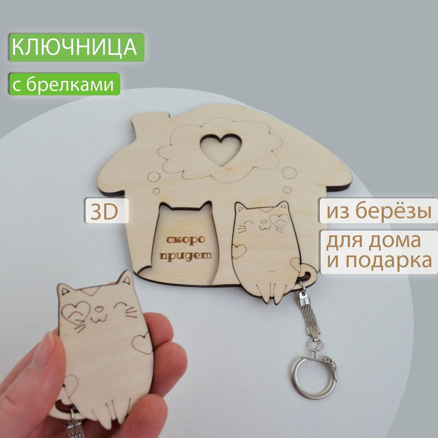 Ключница настенная с брелками 