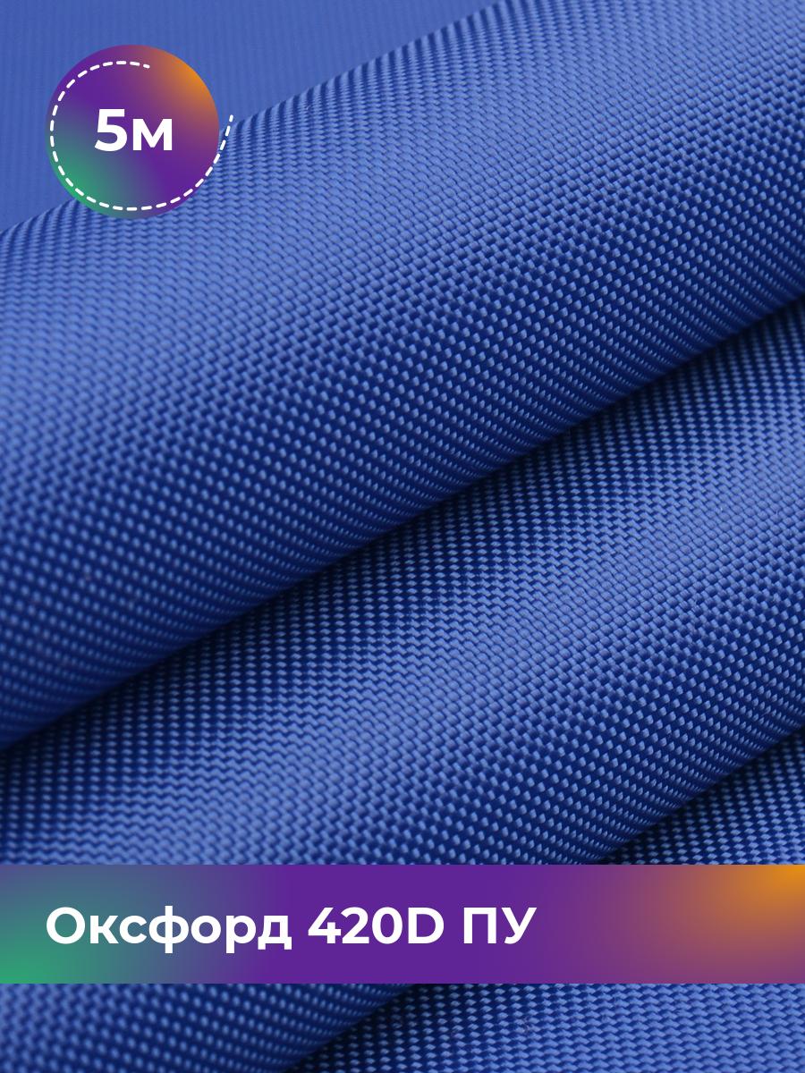 Ткань Оксфорд Pollysoft, 420d уличная, отрез 500x150 см, голубой