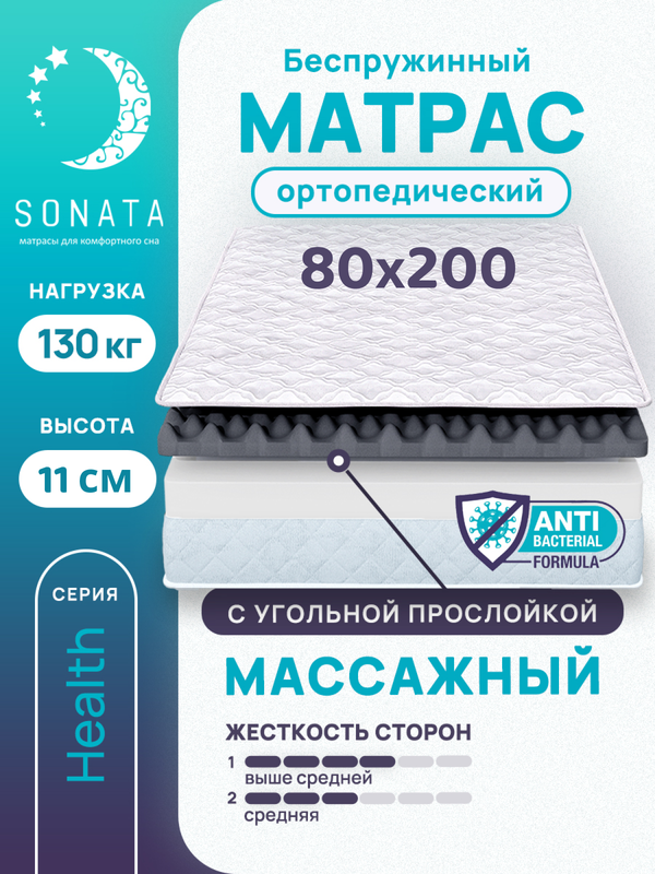 

Матрас беспружинный с массажным эффектом Sonata 80х200, Белый, массажный с углём