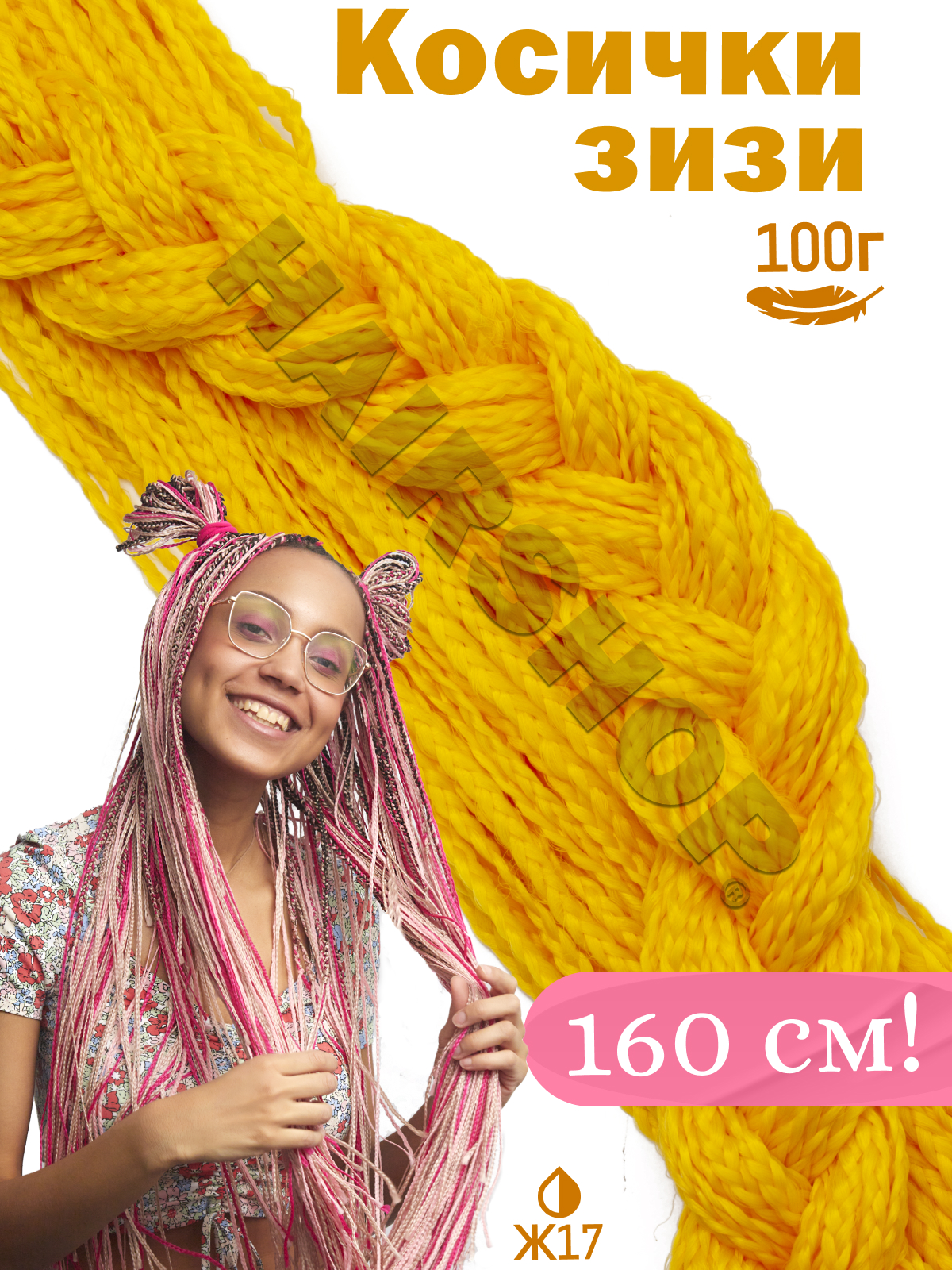 Косички HAIRSHOP ЗИЗИ прямые Ж17 желтый косички hairshop зизи прямые 30в натурально рыжий