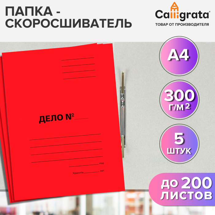 

Набор скоросшивателей Calligrata Дело 10592526 картон 300г/м2 красный до 200л, 5 шт