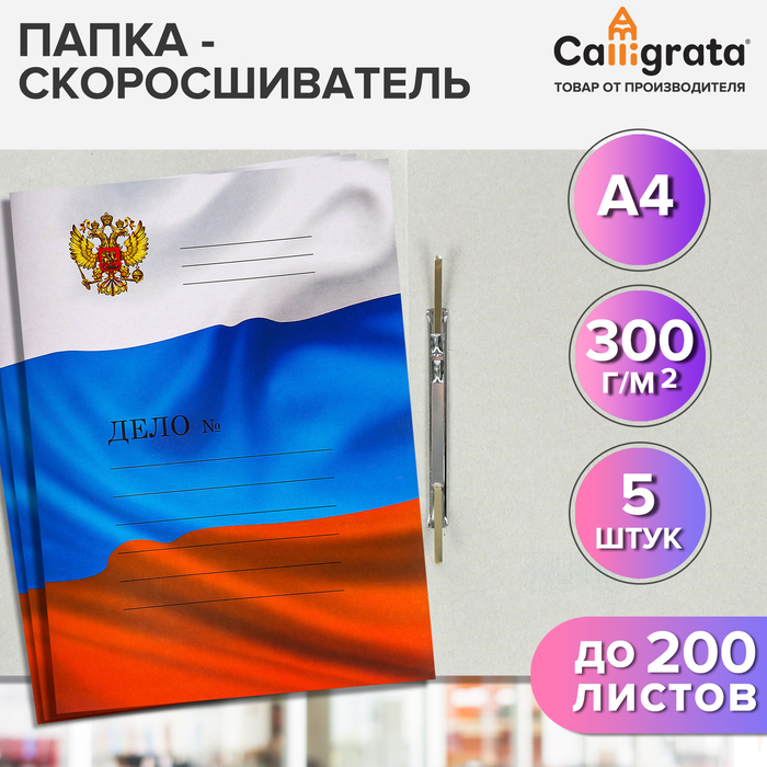 

Набор скоросшивателей Calligrata Дело 10592525 картон 300г/м2 триколор до 200л, 5шт