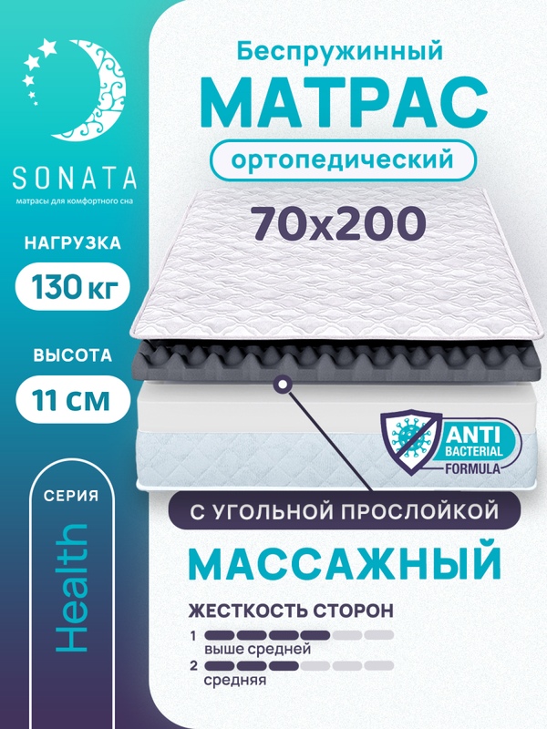 

Матрас беспружинный с массажным эффектом Sonata 70х200, Белый, массажный с углём