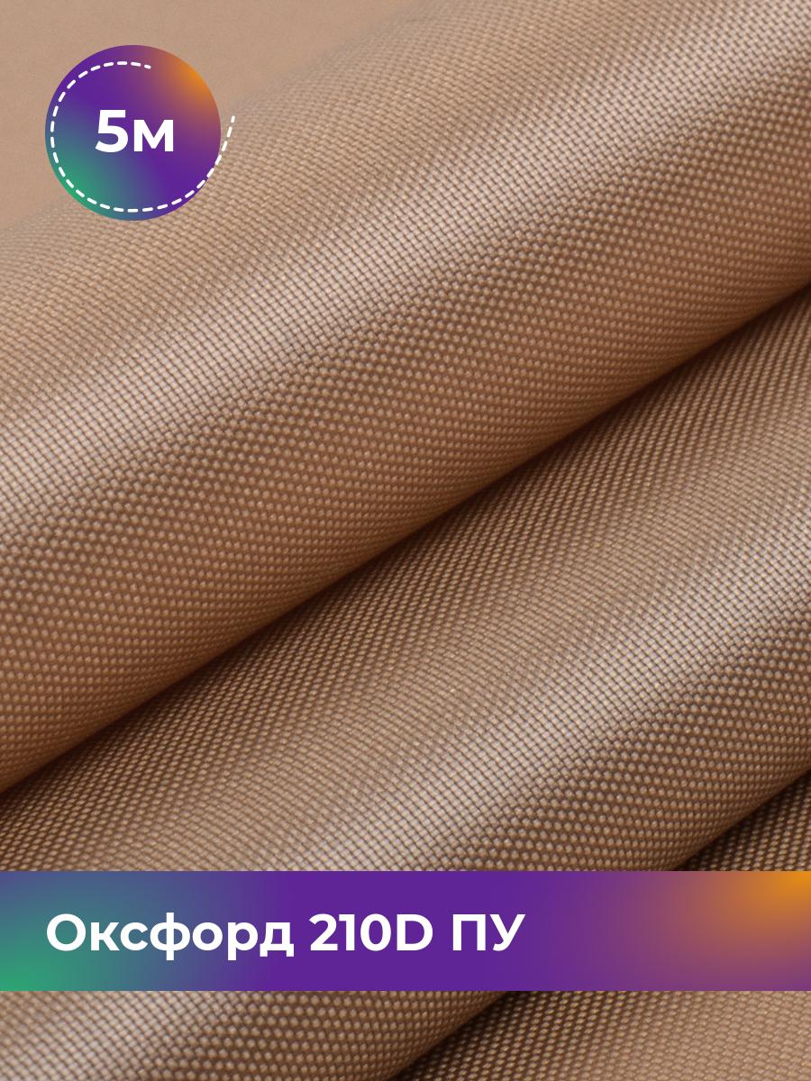 

Ткань Оксфорд Pollysoft, 210d уличная, отрез 500x150 см, бежевый, 11152000