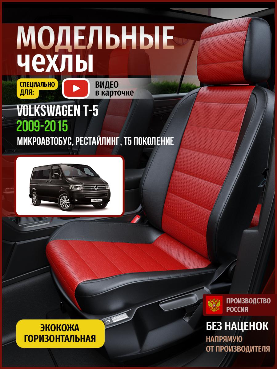 

Чехлы на сиденья Чехлы.ру для Фольксваген Транспортер T5 рест. Микроавтобус 5073AV835FT, Красный;черный, 861