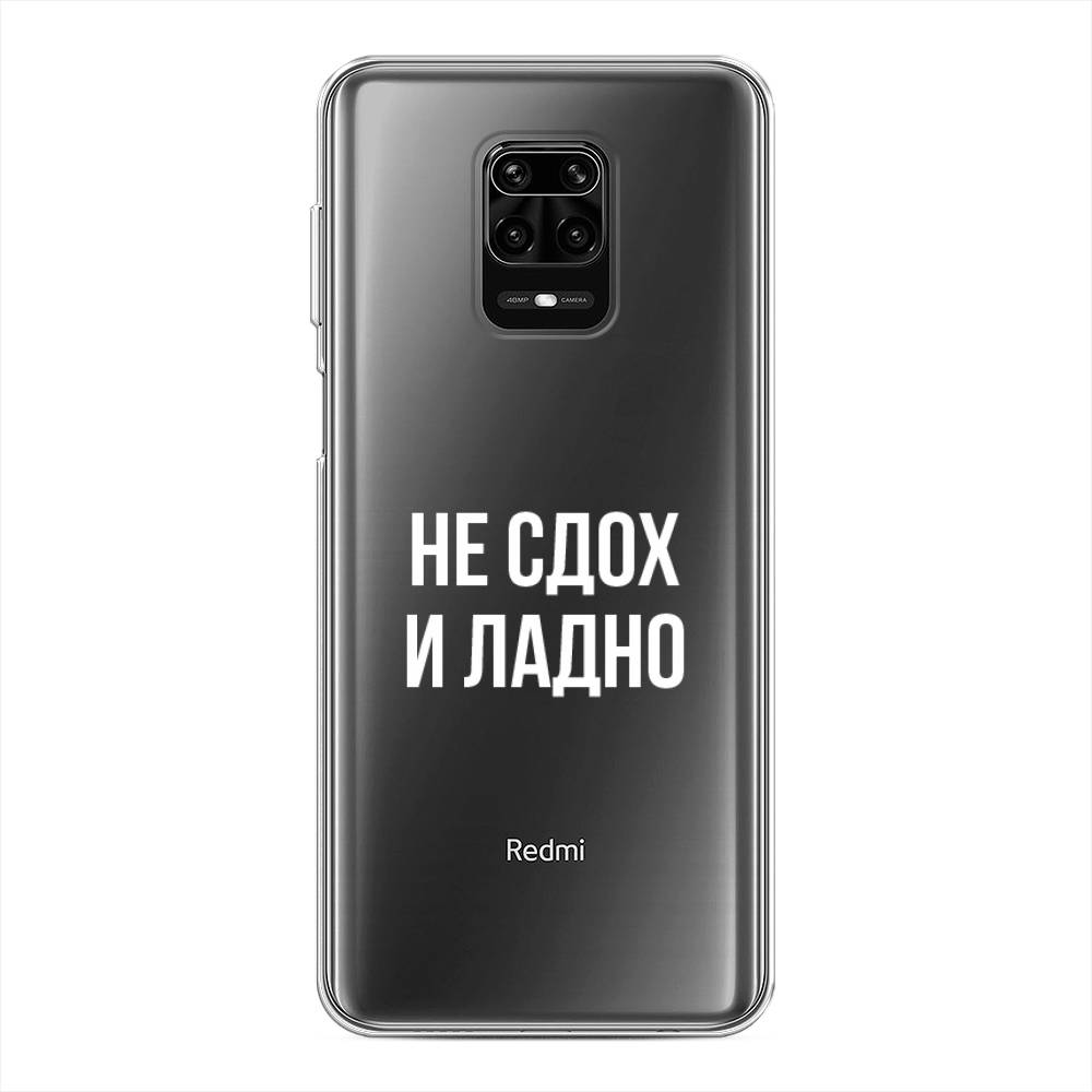 фото Силиконовый чехол "не сдох и ладно" на xiaomi redmi note 9s awog