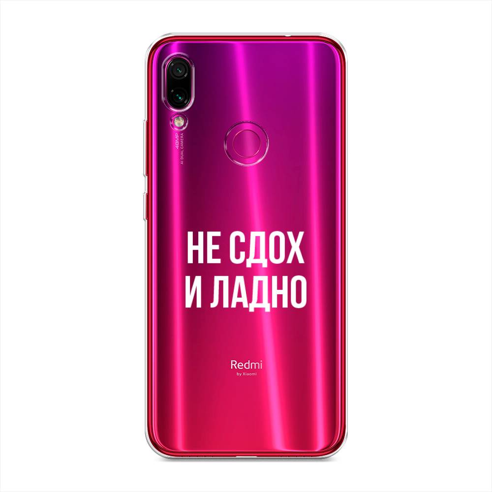 

Чехол Awog на Xiaomi Redmi Note 7 "Не сдох и ладно", Разноцветный, 34750-6