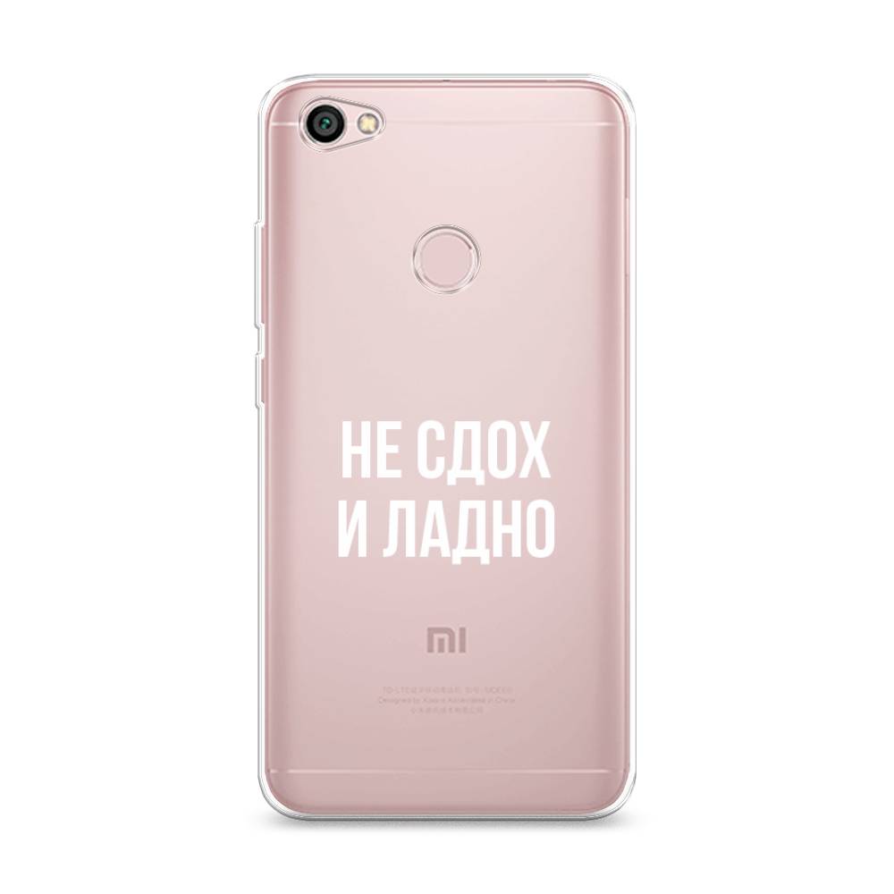 фото Силиконовый чехол "не сдох и ладно" на xiaomi redmi note 5a prime awog