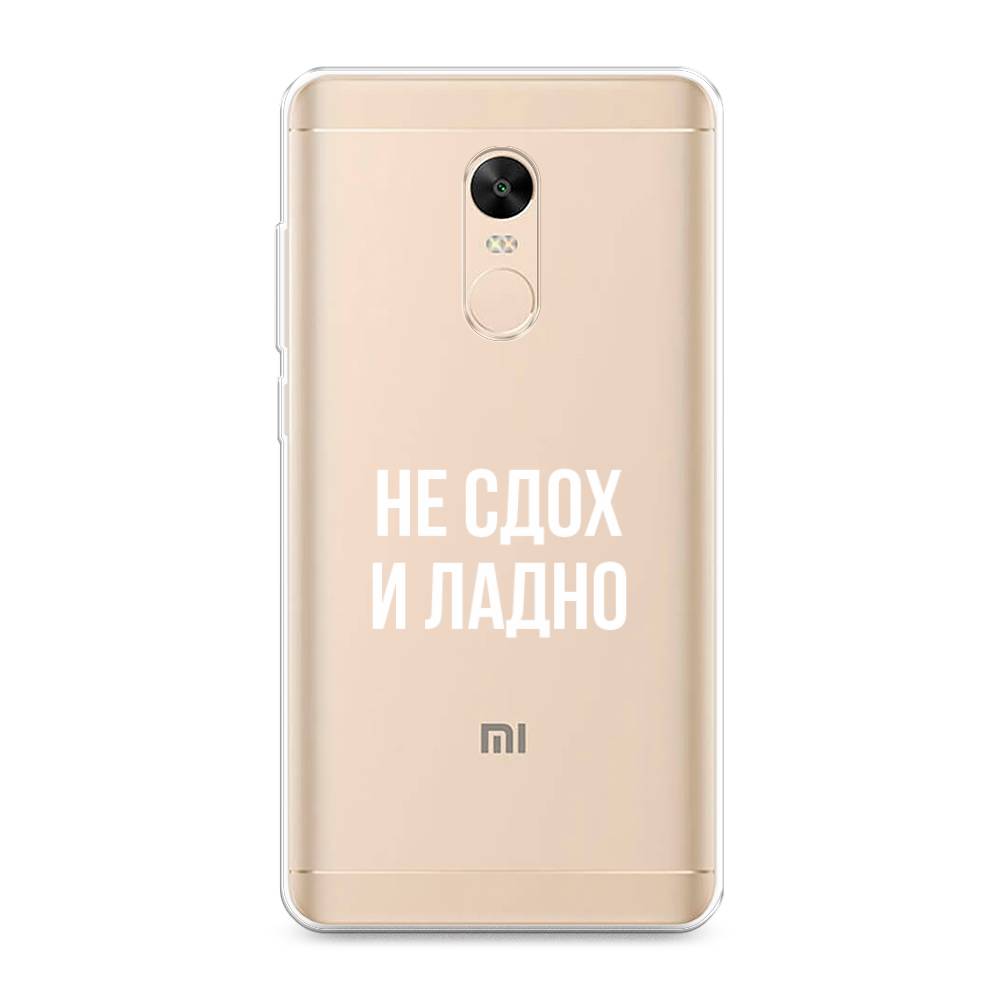 фото Силиконовый чехол "не сдох и ладно" на xiaomi redmi note 4x awog