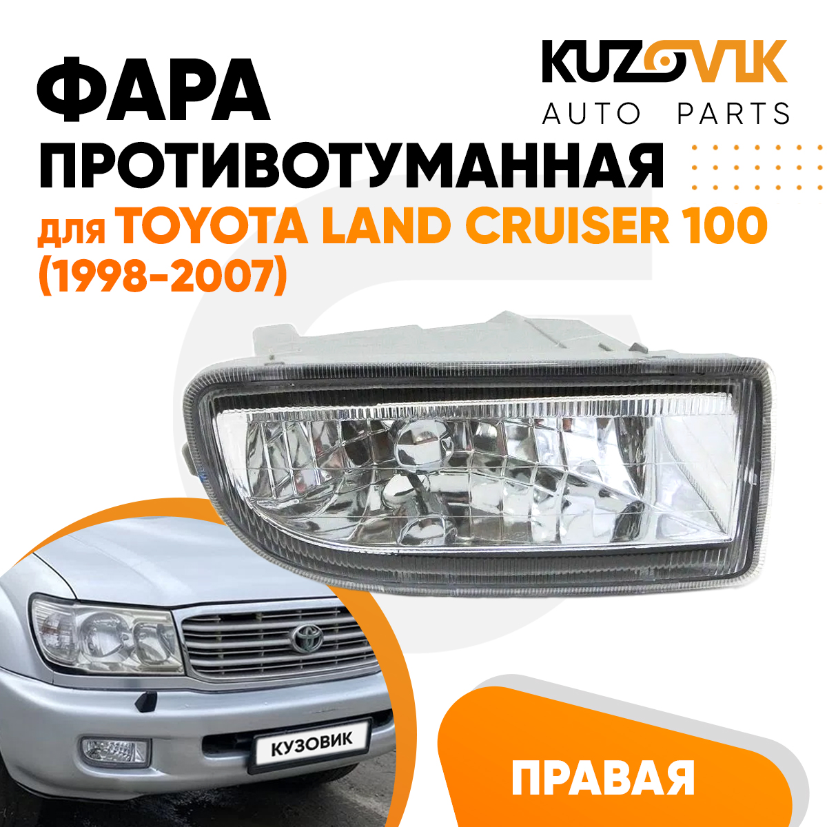 

Фара противотуманная KUZOVIK правая Тойота Ленд Крузер 100 1998-2007 KZVK1620016026