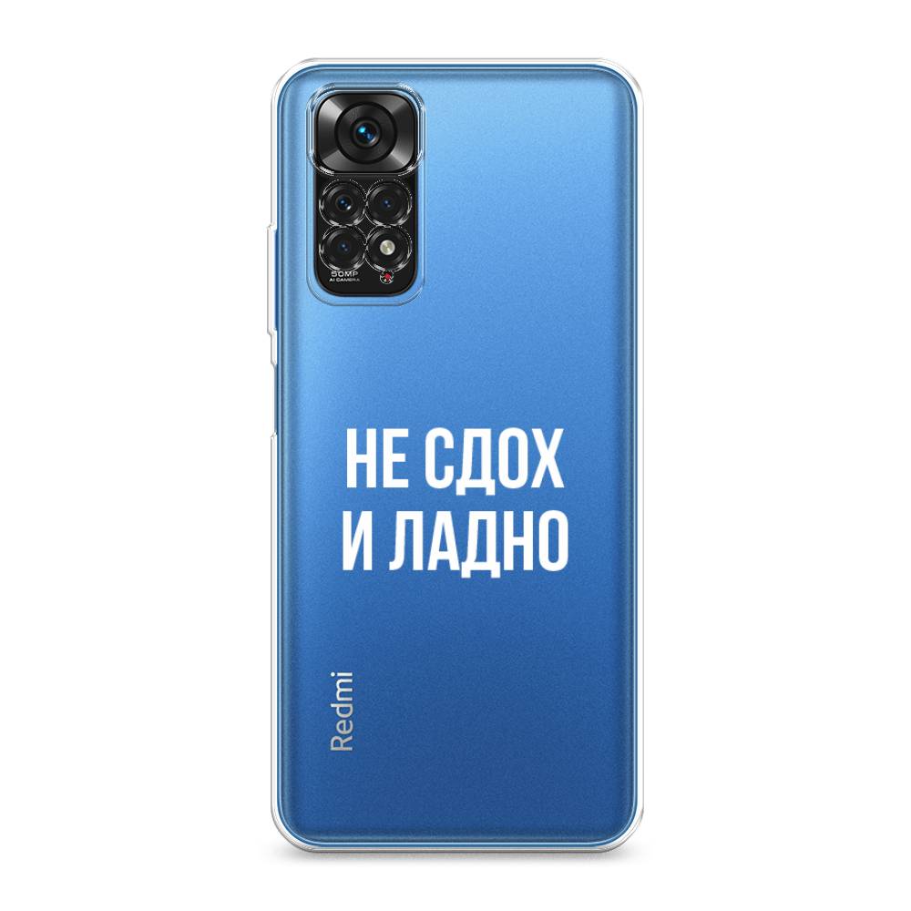 фото Силиконовый чехол "не сдох и ладно" на xiaomi redmi note 11s awog