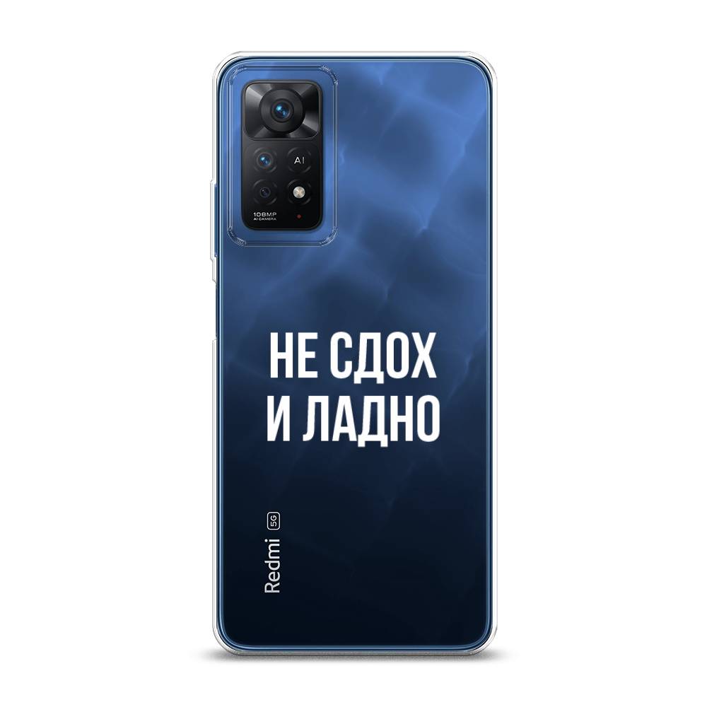 фото Силиконовый чехол "не сдох и ладно" на xiaomi redmi note 11e pro awog