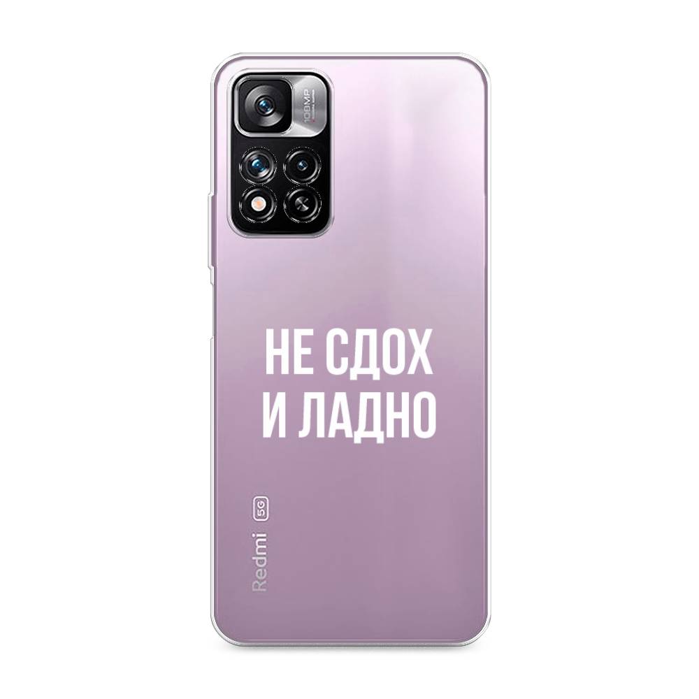 фото Силиконовый чехол "не сдох и ладно" на xiaomi redmi note 11 pro plus awog