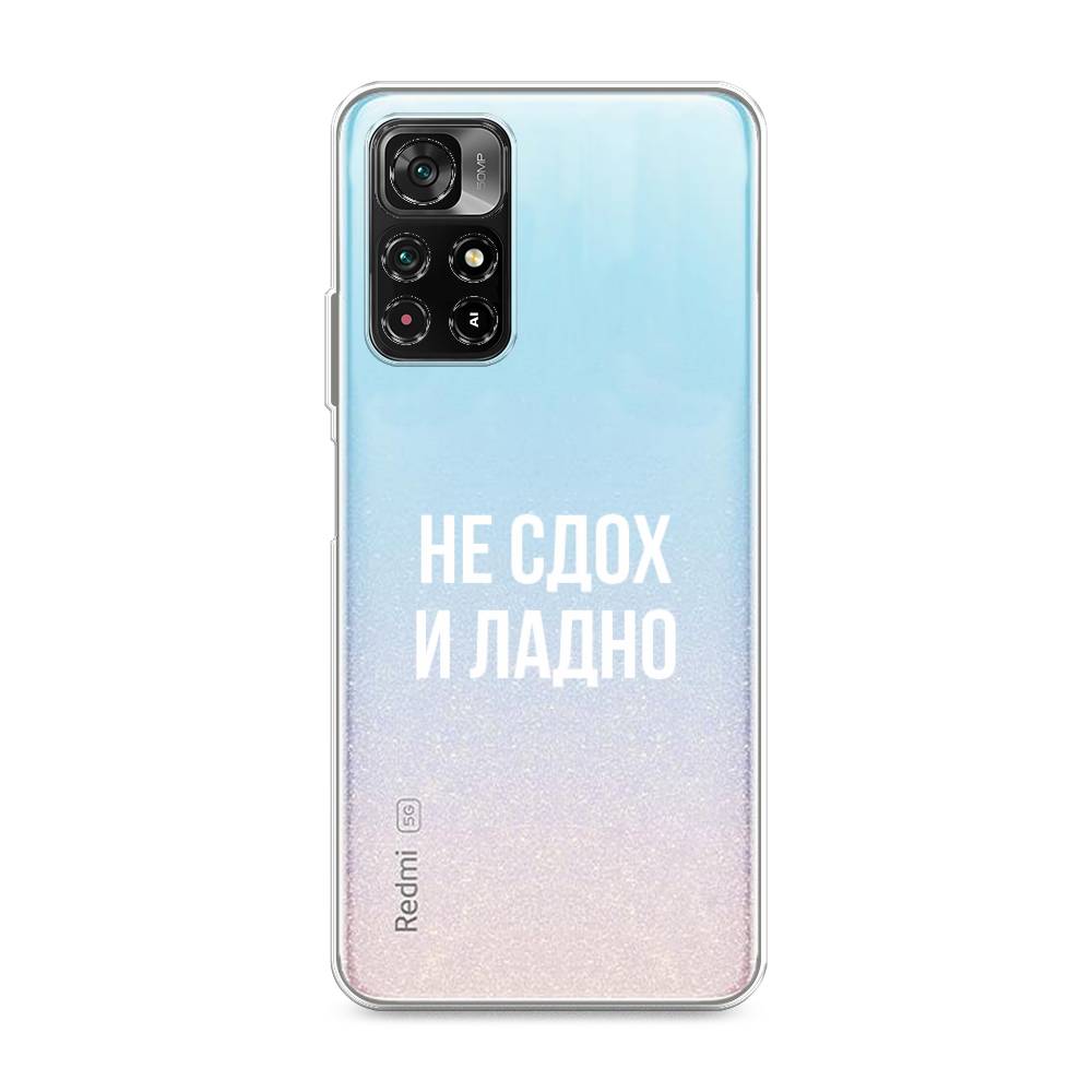 фото Силиконовый чехол "не сдох и ладно" на xiaomi redmi note 11 5g awog