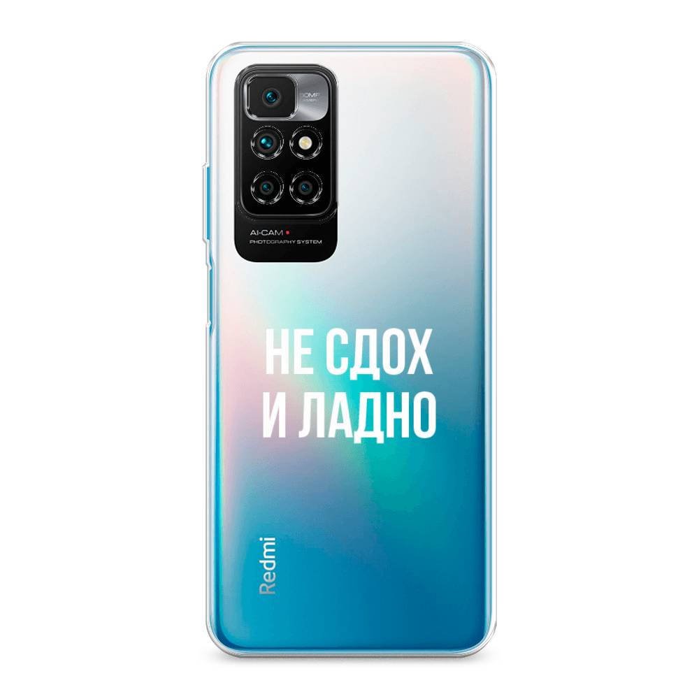 

Чехол Awog на Xiaomi Redmi Note 11 4G China "Не сдох и ладно", Разноцветный, 312750-6
