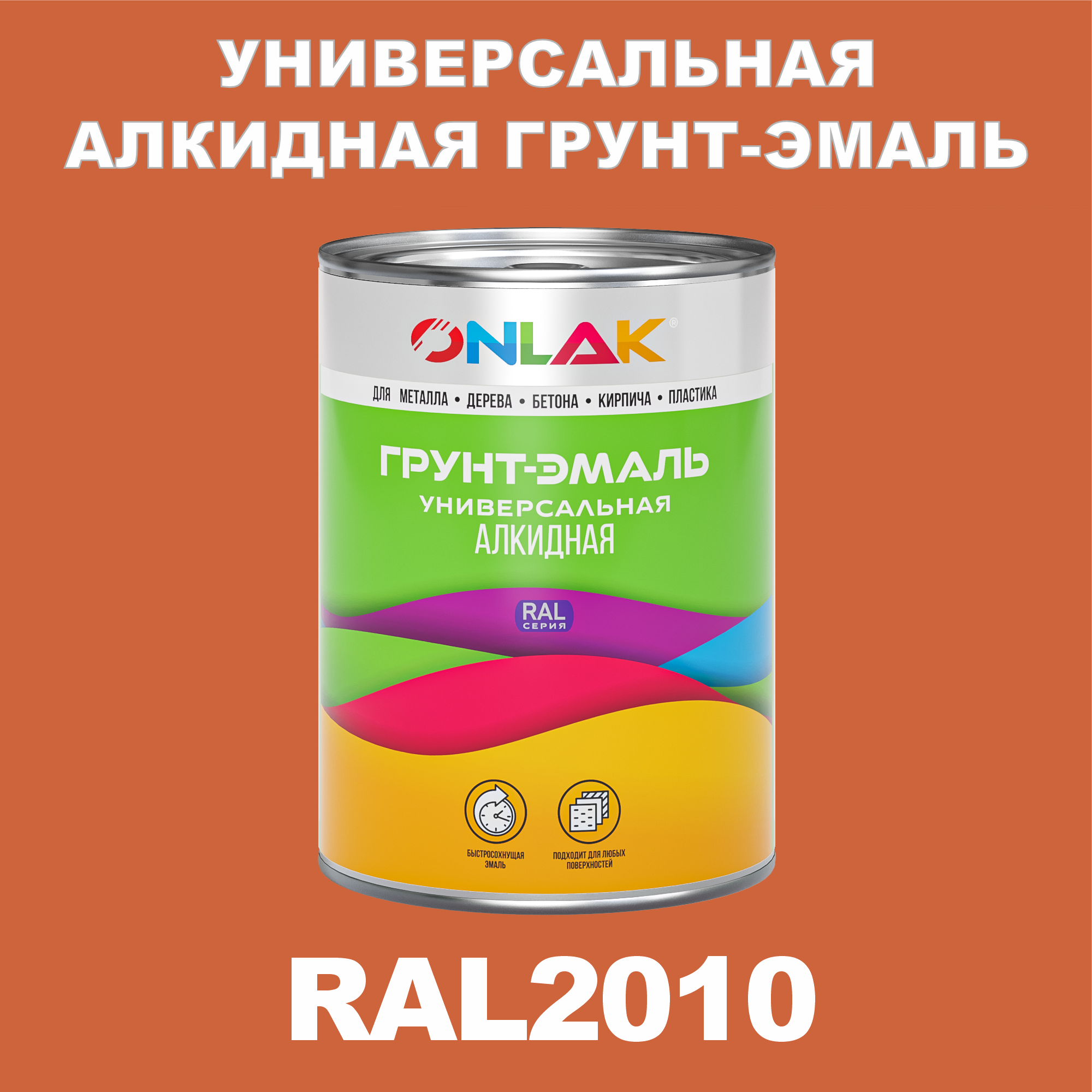 фото Грунт-эмаль onlak 1к ral2010 антикоррозионная алкидная по металлу по ржавчине 1 кг