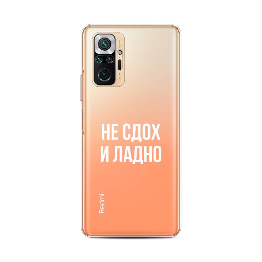 фото Силиконовый чехол "не сдох и ладно" на xiaomi redmi note 10 pro awog