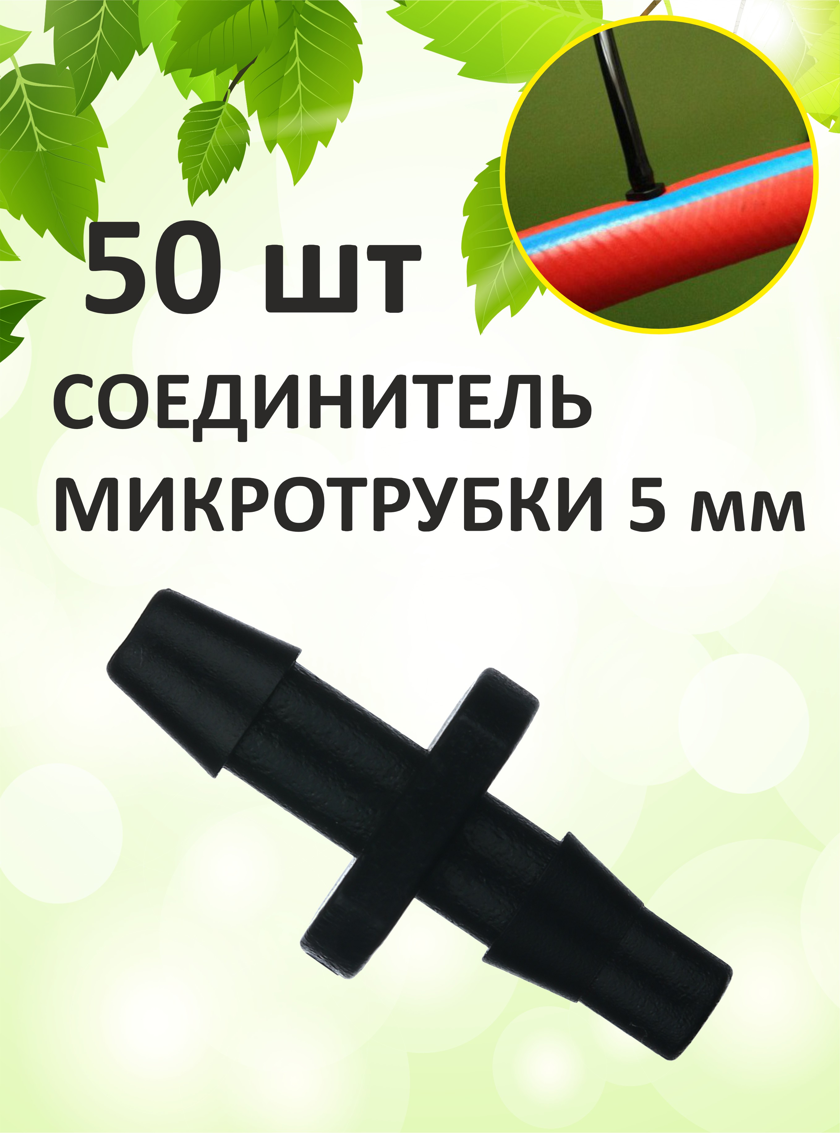 Соединитель микротрубки Green Helper 5/3 мм 50 шт. капельный полив