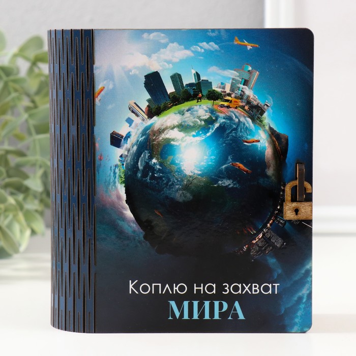 

Копилка-шкатулка Захват мира 14х12х5 см
