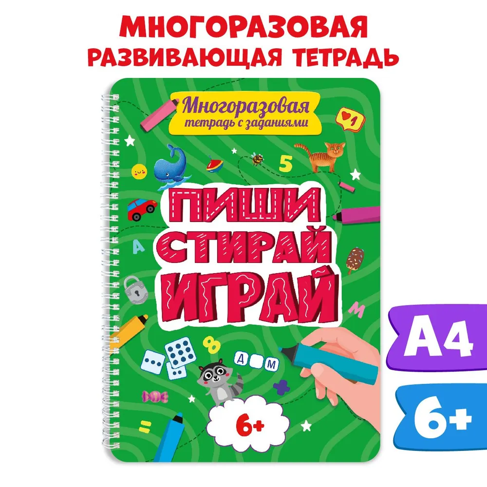 

Многоразовые тетради Пиши-стирай-играй, для детей от 6 лет, 30 страниц, Многоразовая тетрадь с заданиями