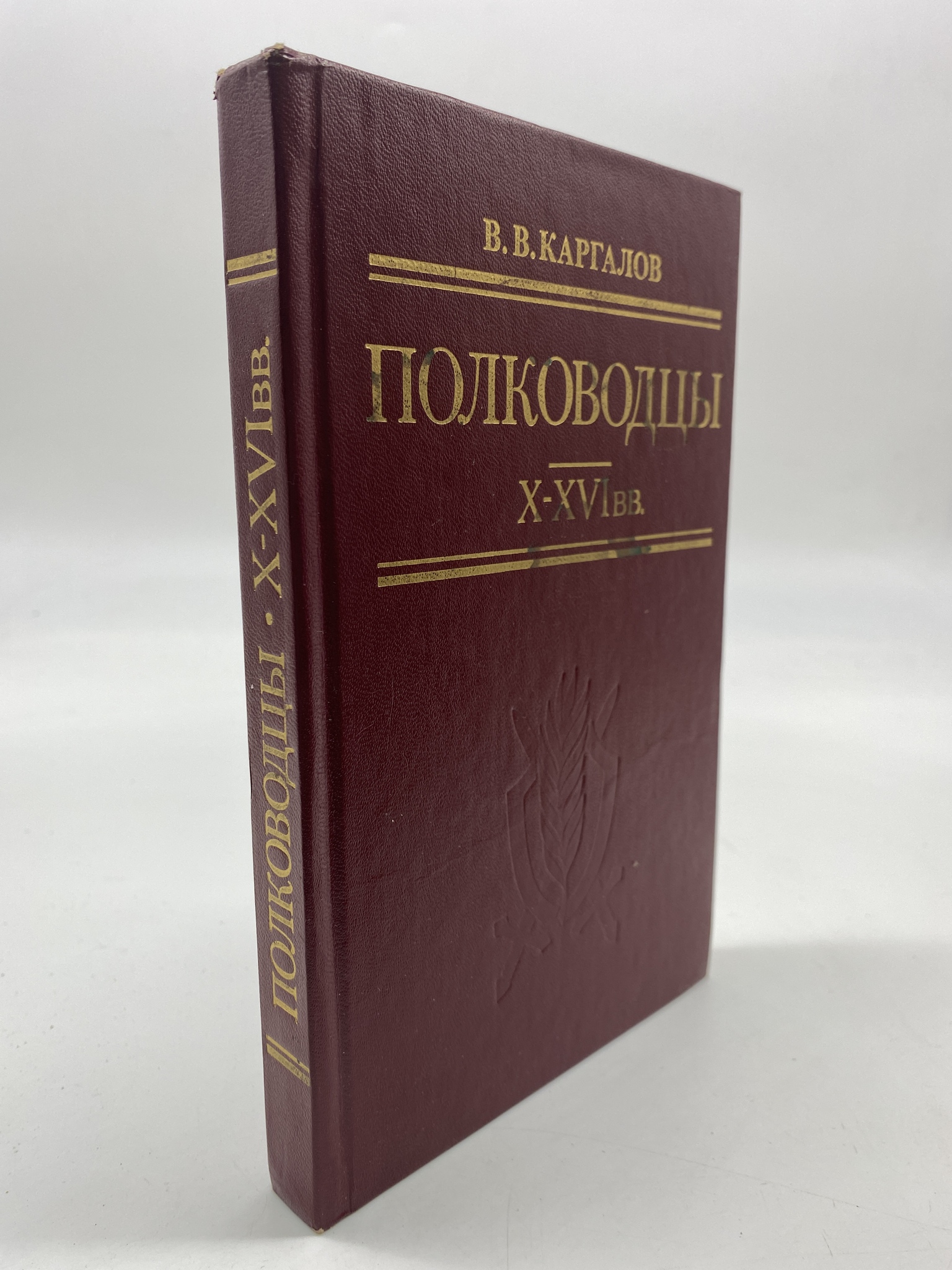 

Полководцы X - XVI вв. Каргалов Вадим Викторович, РАВ-АБШ-194-2406