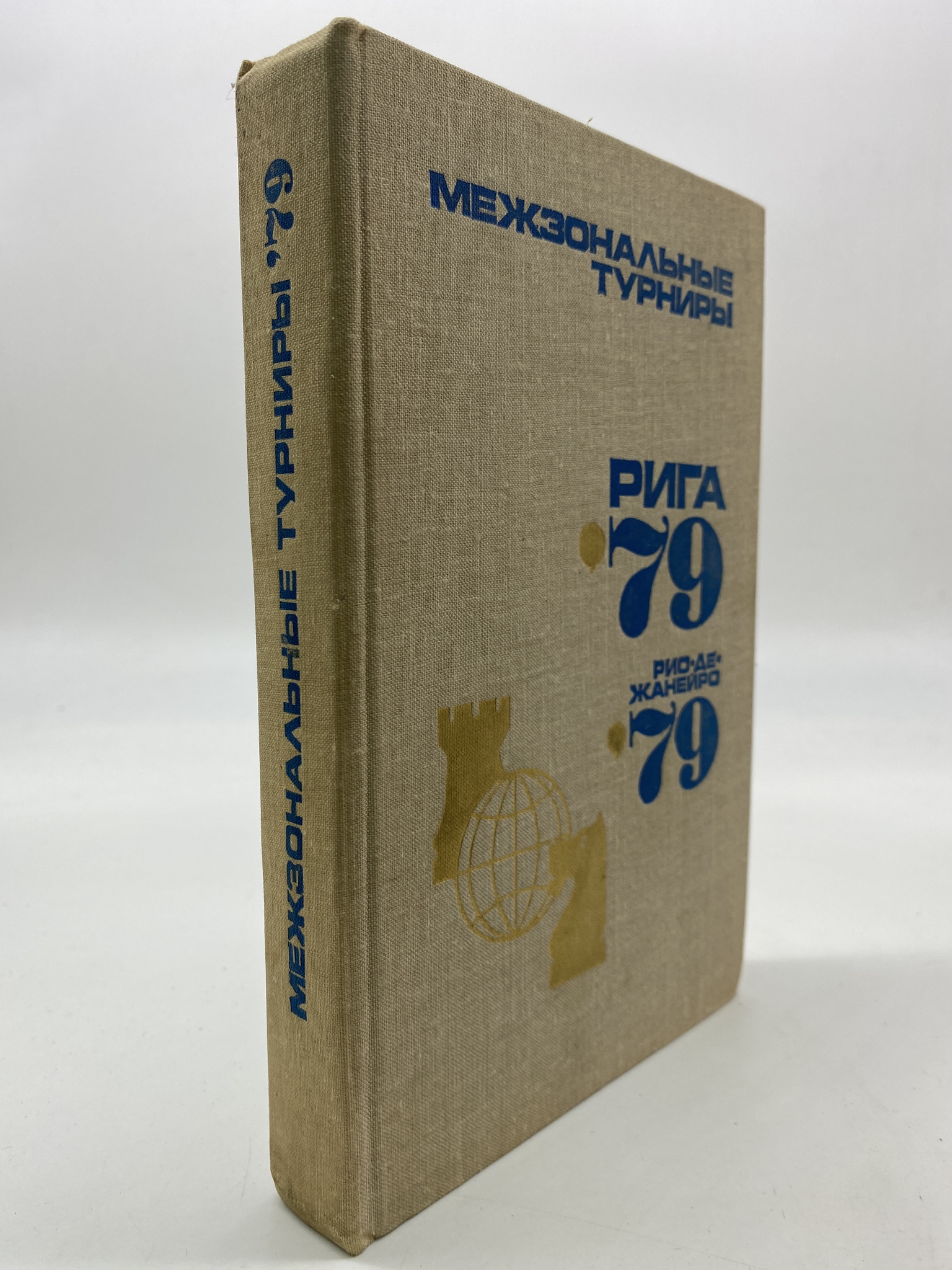 

Межзональные турниры. Рига-79, Рио-де-Жанейро-79, РАВ-АБШ-192-2406
