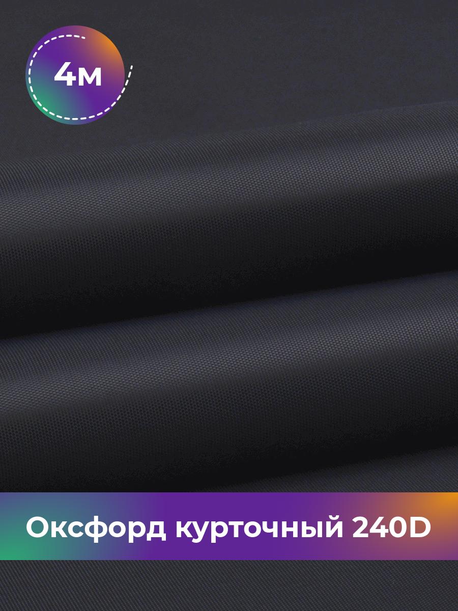 

Ткань Оксфорд Pollysoft, 240d уличная, отрез 400x150 см, черный, 18083550