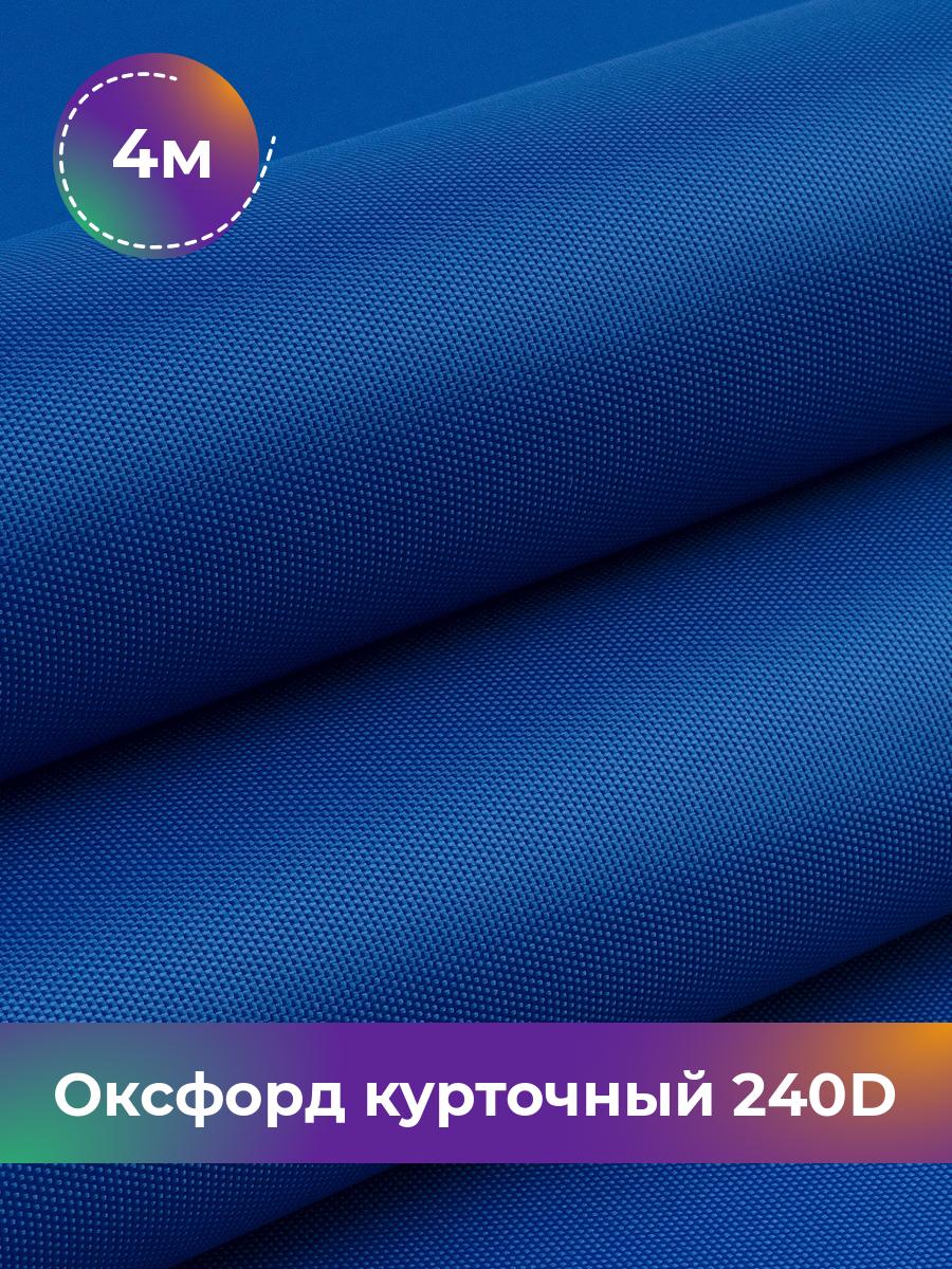 

Ткань Оксфорд Pollysoft, 240d уличная, отрез 400x150 см, синий, 18083550