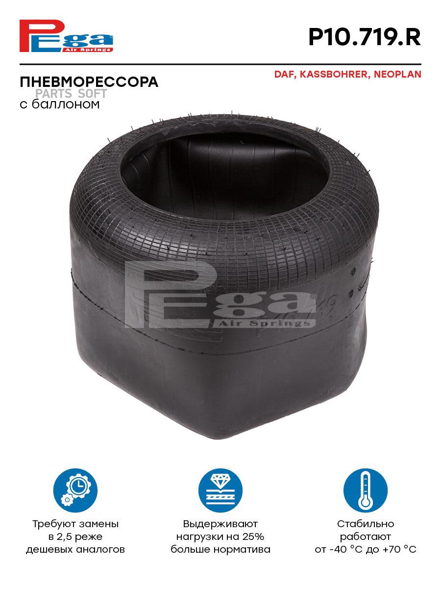 

Пневморессора Hcv P10.719.R Nsii0024954794 PEGA арт. P10719R