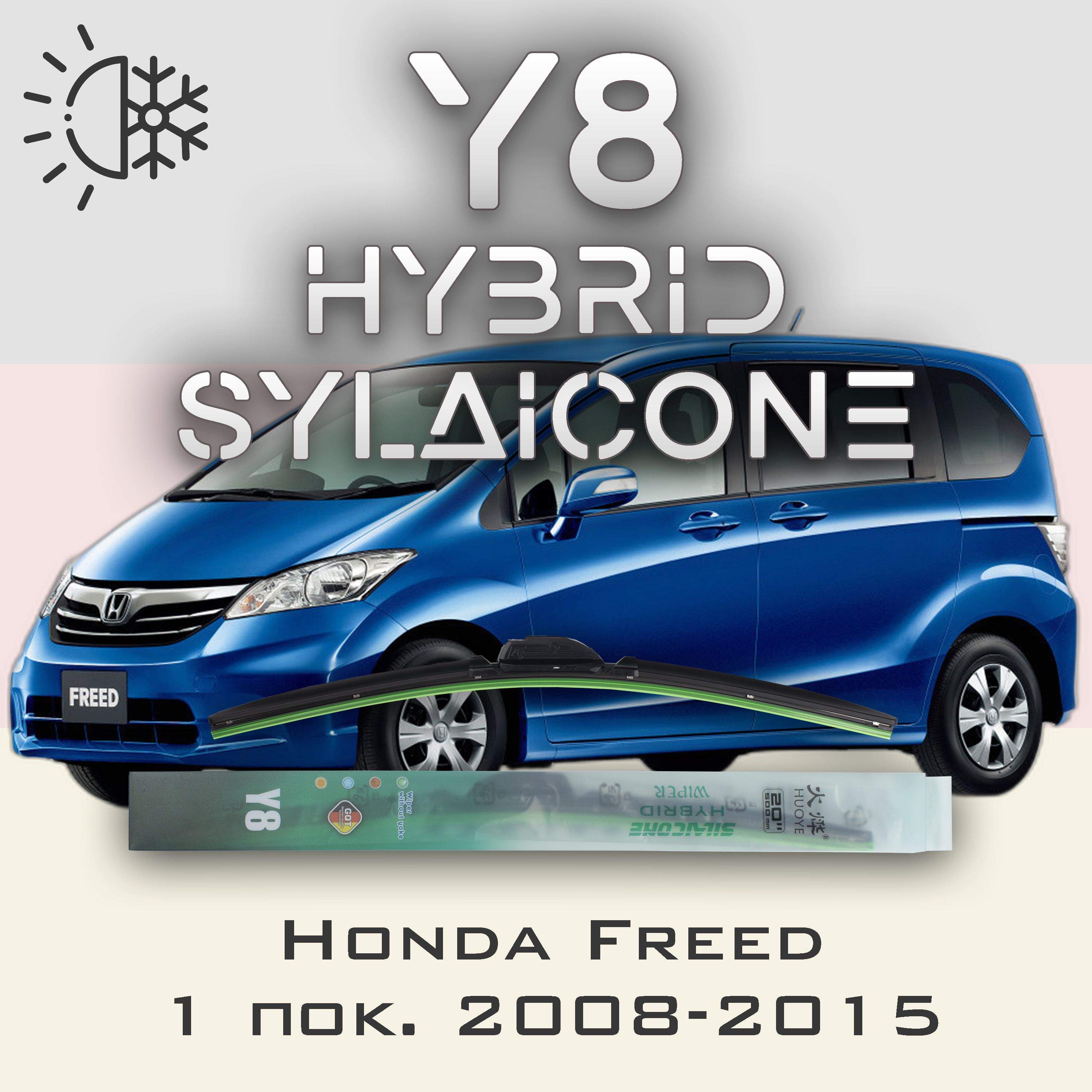 Комплект щеток стеклоочистителя HUOYE Y8-Honda Freed 2 пок. 2016-2021