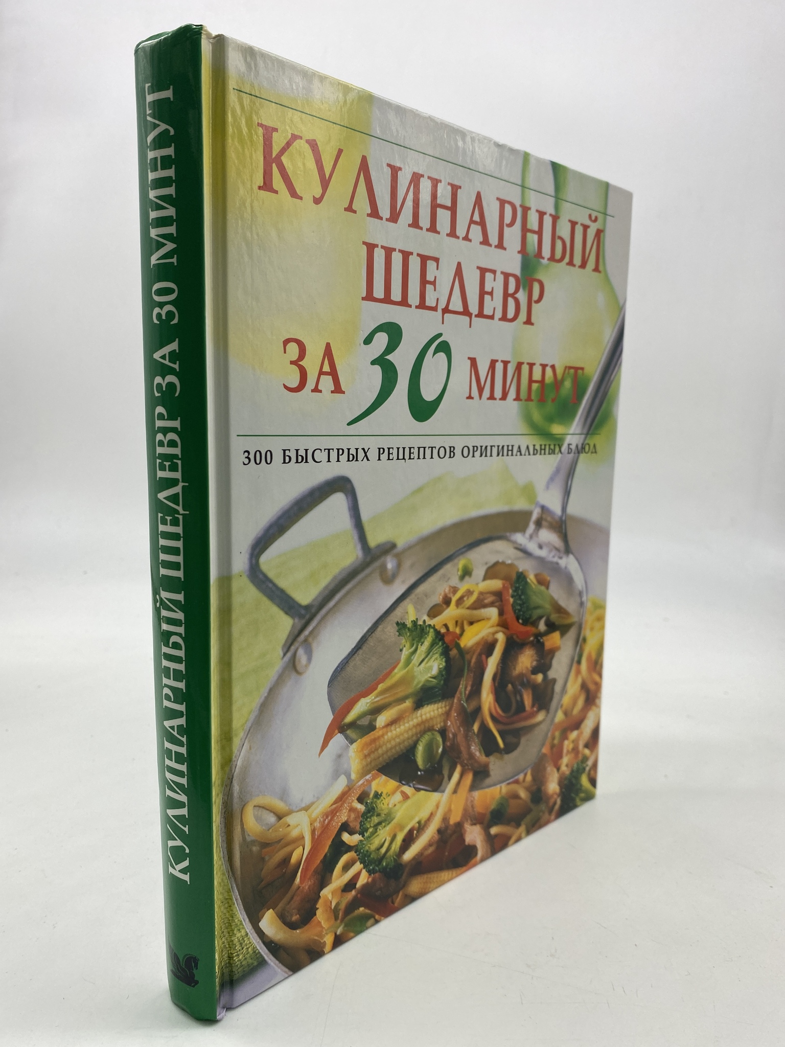 

Кулинарный шедевр за 30 минут. 300 рецептов превосходных блюд. Натела Ярошенко