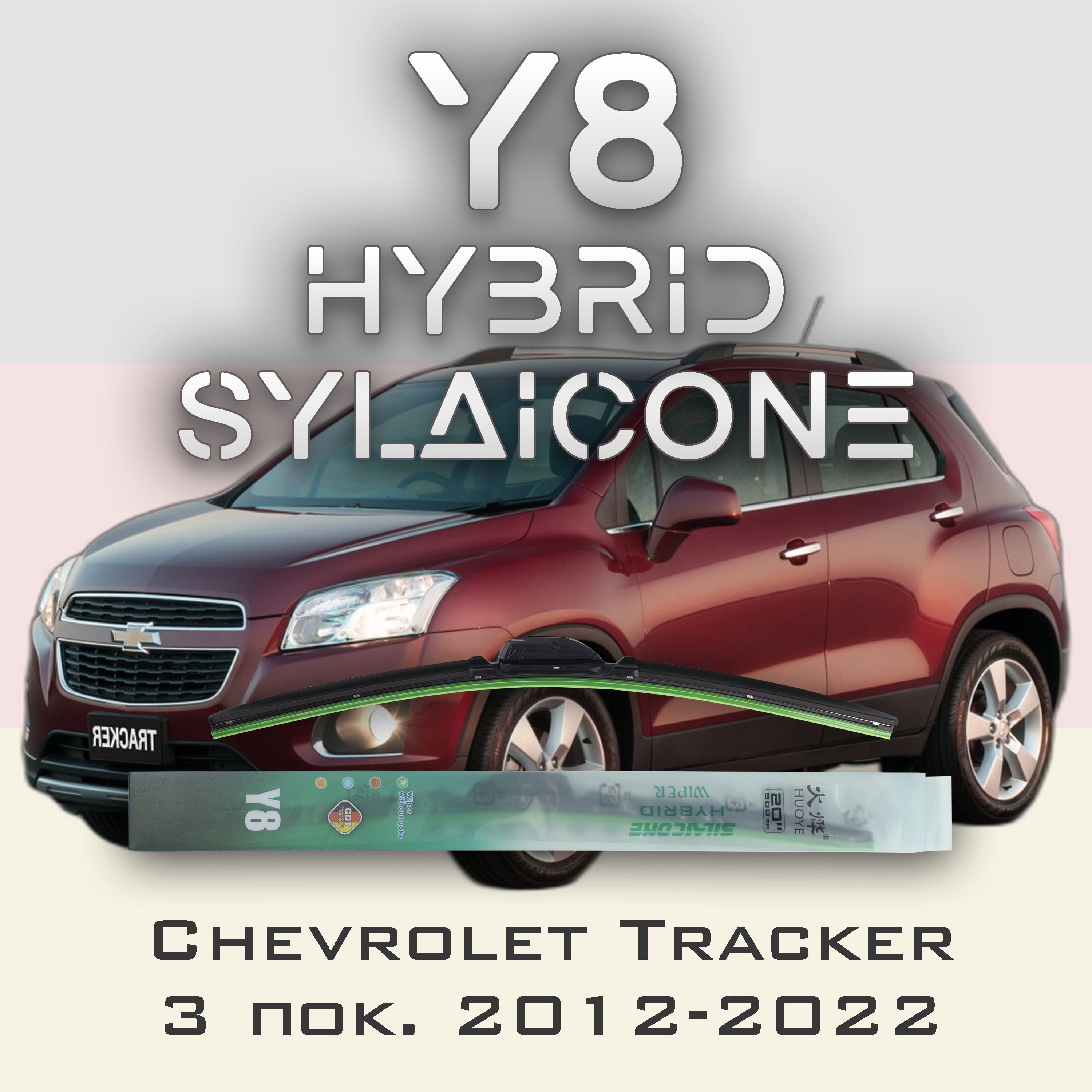 

Комплект щеток стеклоочистителя HUOYE Y8-Chevrolet Trax 1 пок. 2012-2022, Y8
