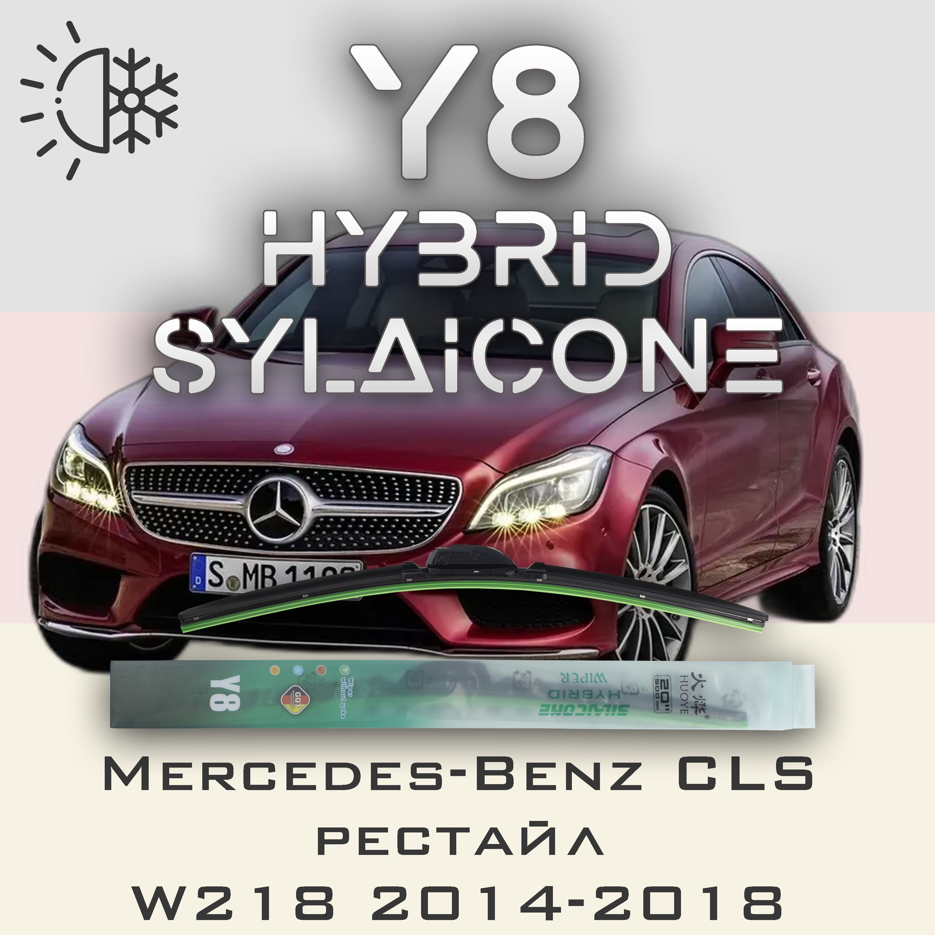 

Комплект щеток стеклоочистителя HUOYE Y8-Mercedes-Benz CLS-Class, Y8