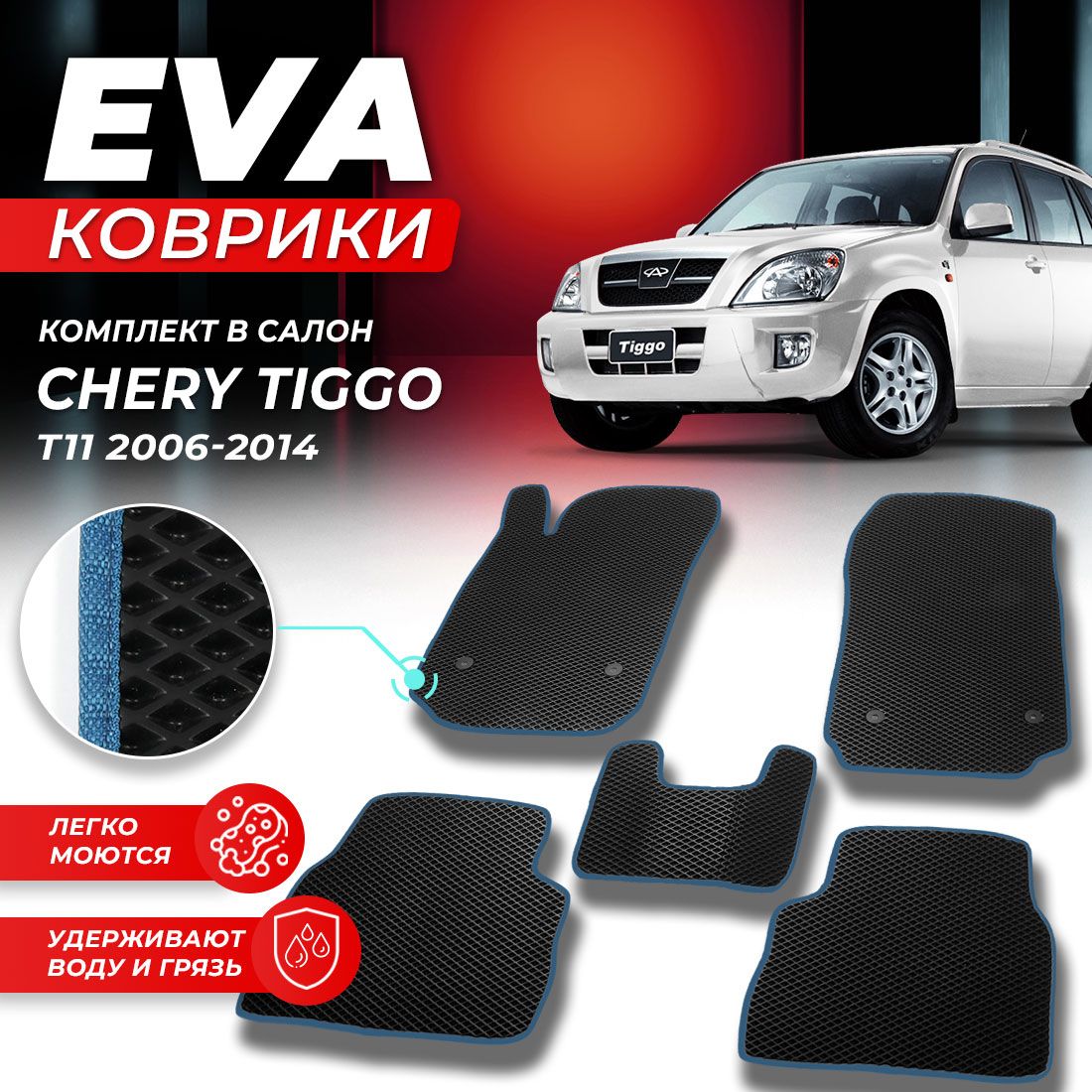 

Комплект ковриков DreamCar Technology Chery Tiggo T11 2006-2014 черный синий