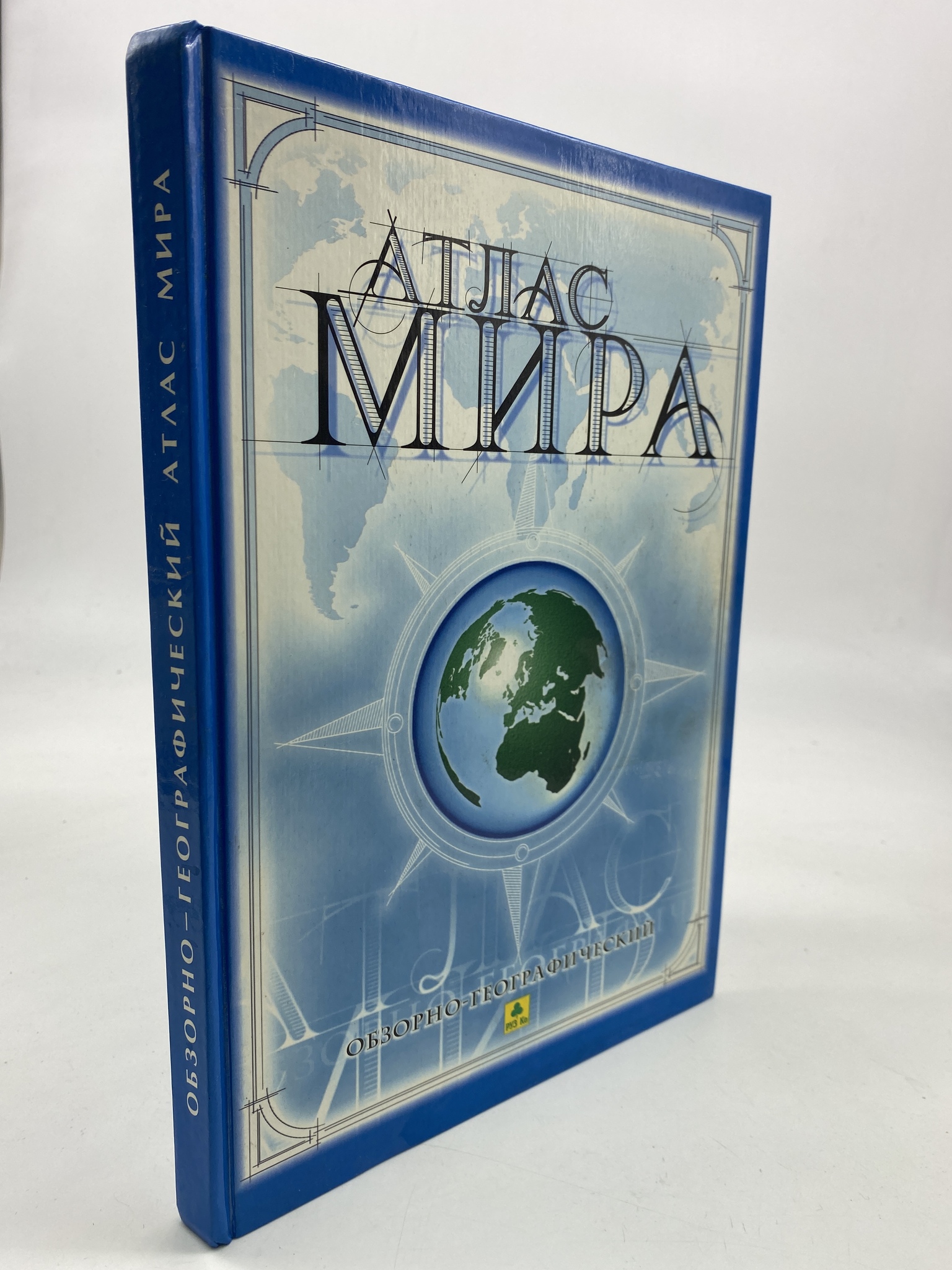 

Атлас мира обзорно-географический. Коллектив авторов, РАВ-АРИ-200-2406
