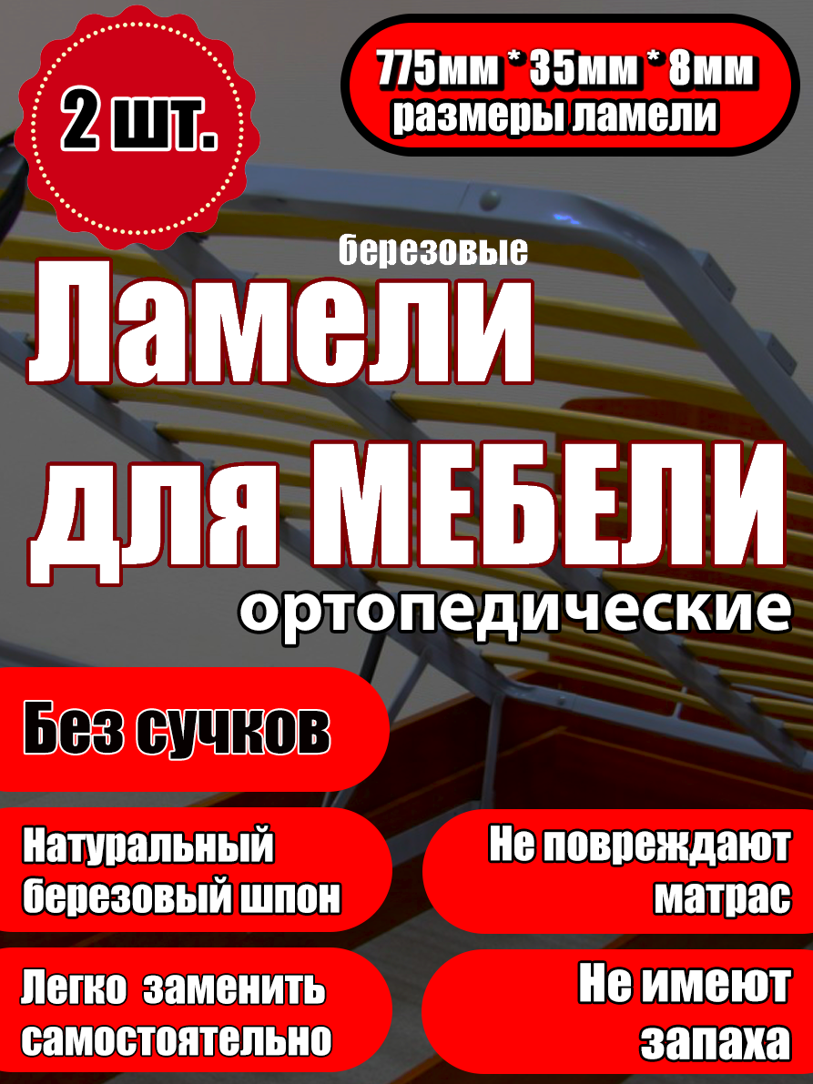 

Ламели для кровати Ламели Шоп 775x35x8 мм, береза, 2 шт., Бежевый, 775358