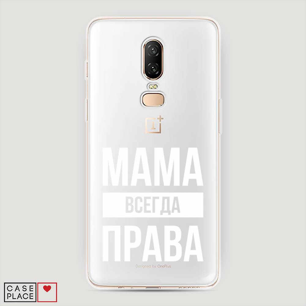 

Чехол Awog на OnePlus 6 / ВанПлас 6 "Мама права", Серый;прозрачный;белый, 150550-6