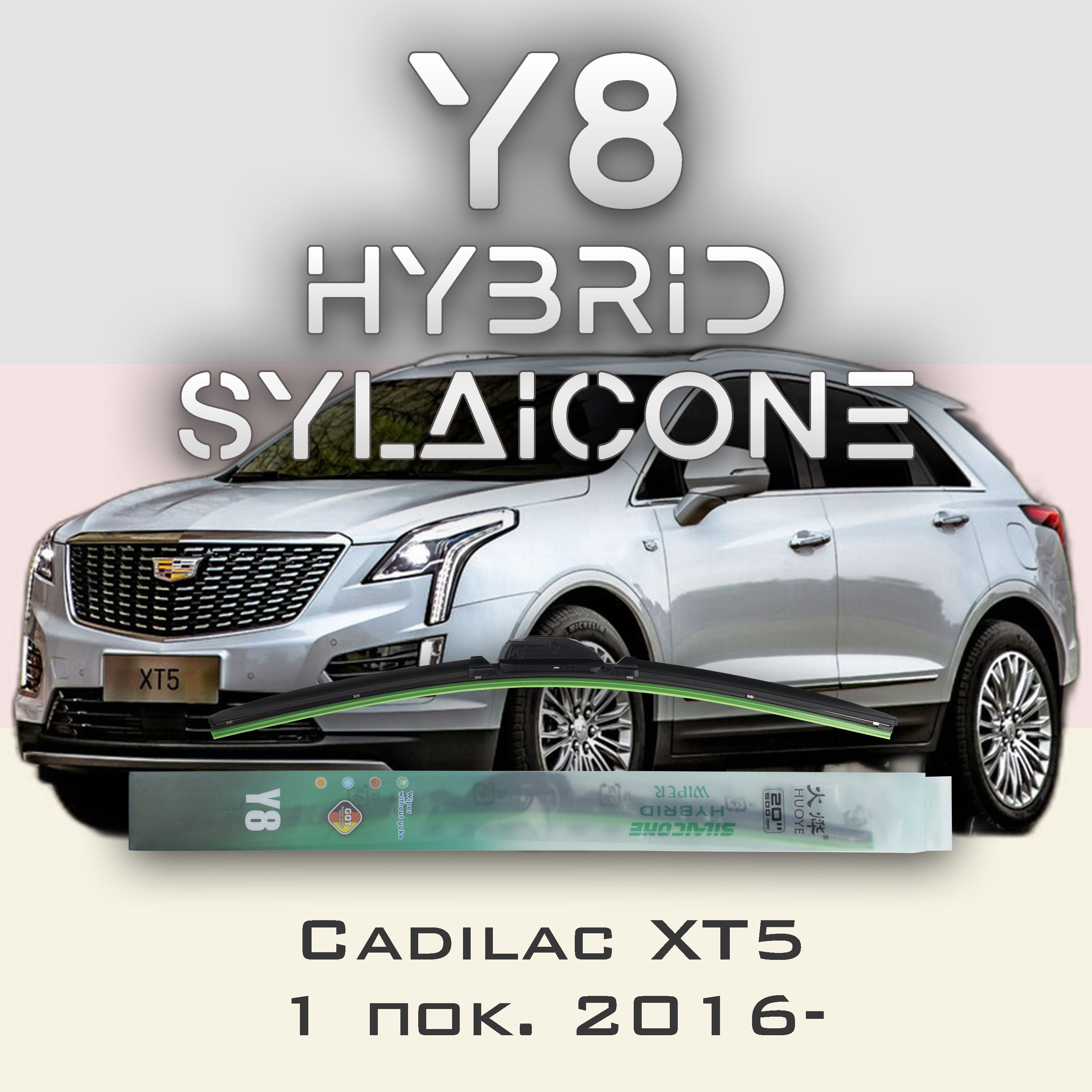 

Комплект щеток стеклоочистителя HUOYE Y8-Cadilac XT5 1 пок. 2016-, Y8