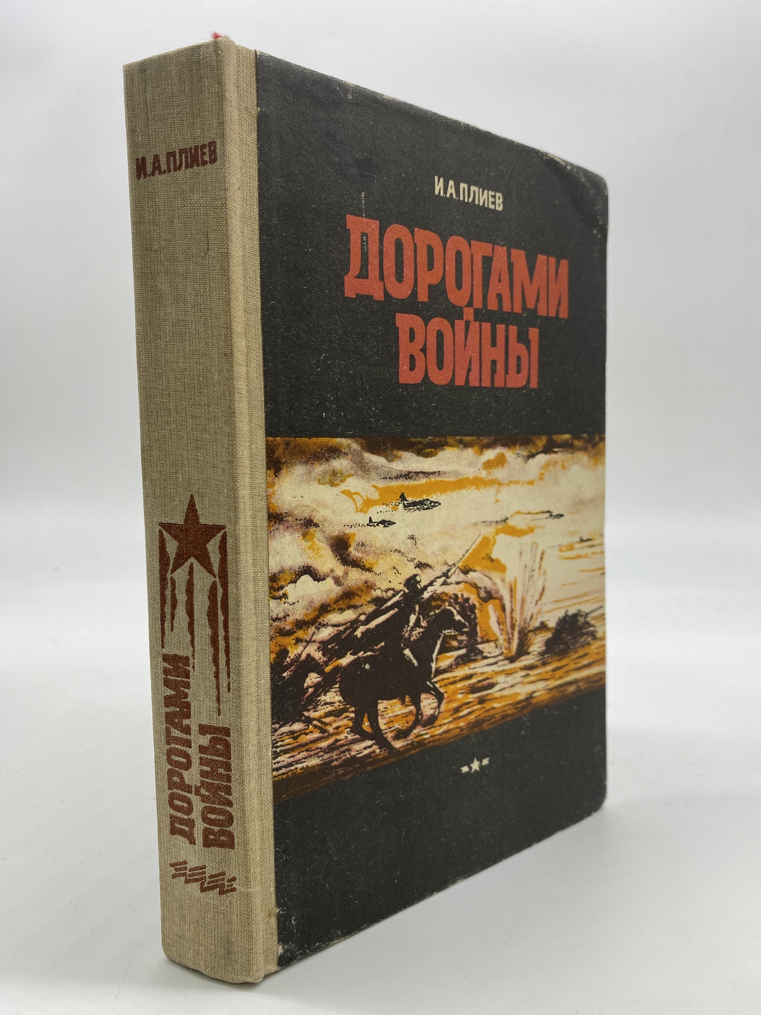 

Дорогами войны. Плиев Исса Александрович, РАВ-АБШ-159-2406