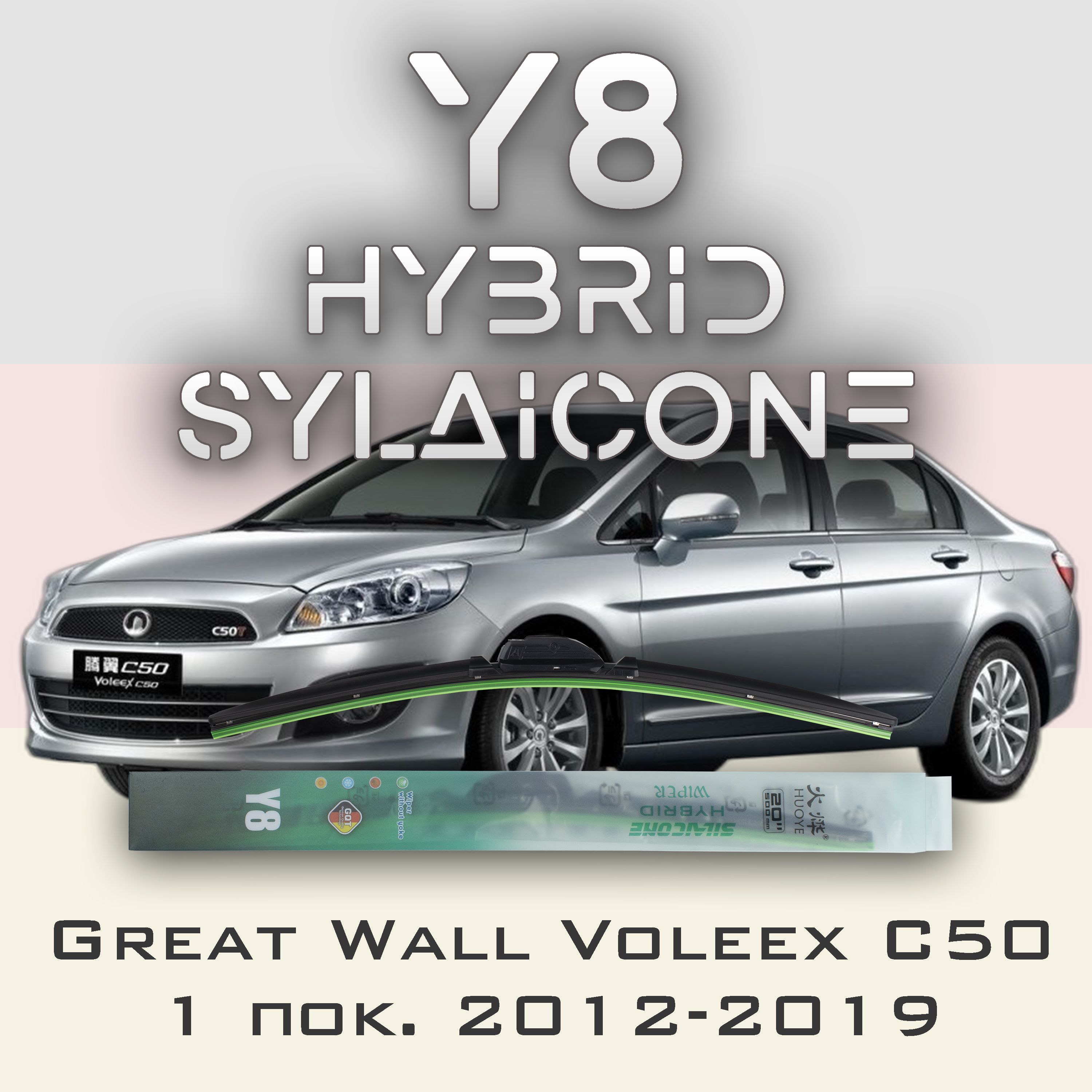 

Комплект щеток стеклоочистителя HUOYE Y8-Great Wall Voleex C50 1 пок. 2012-2019, Y8