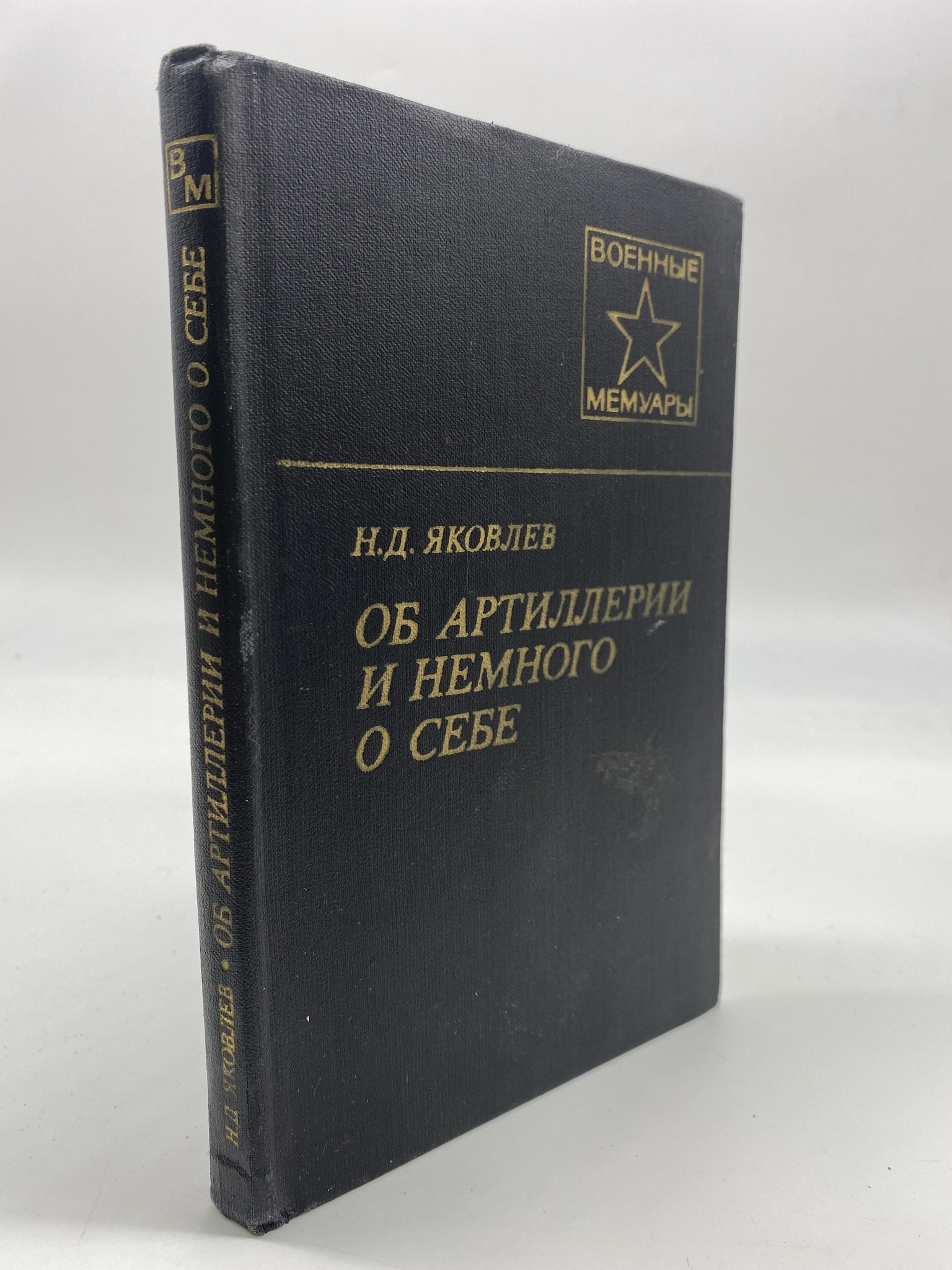 

Об артиллерии и немного о себе. Яковлев Николай Дмитриевич, РАВ-АБШ-156-2406