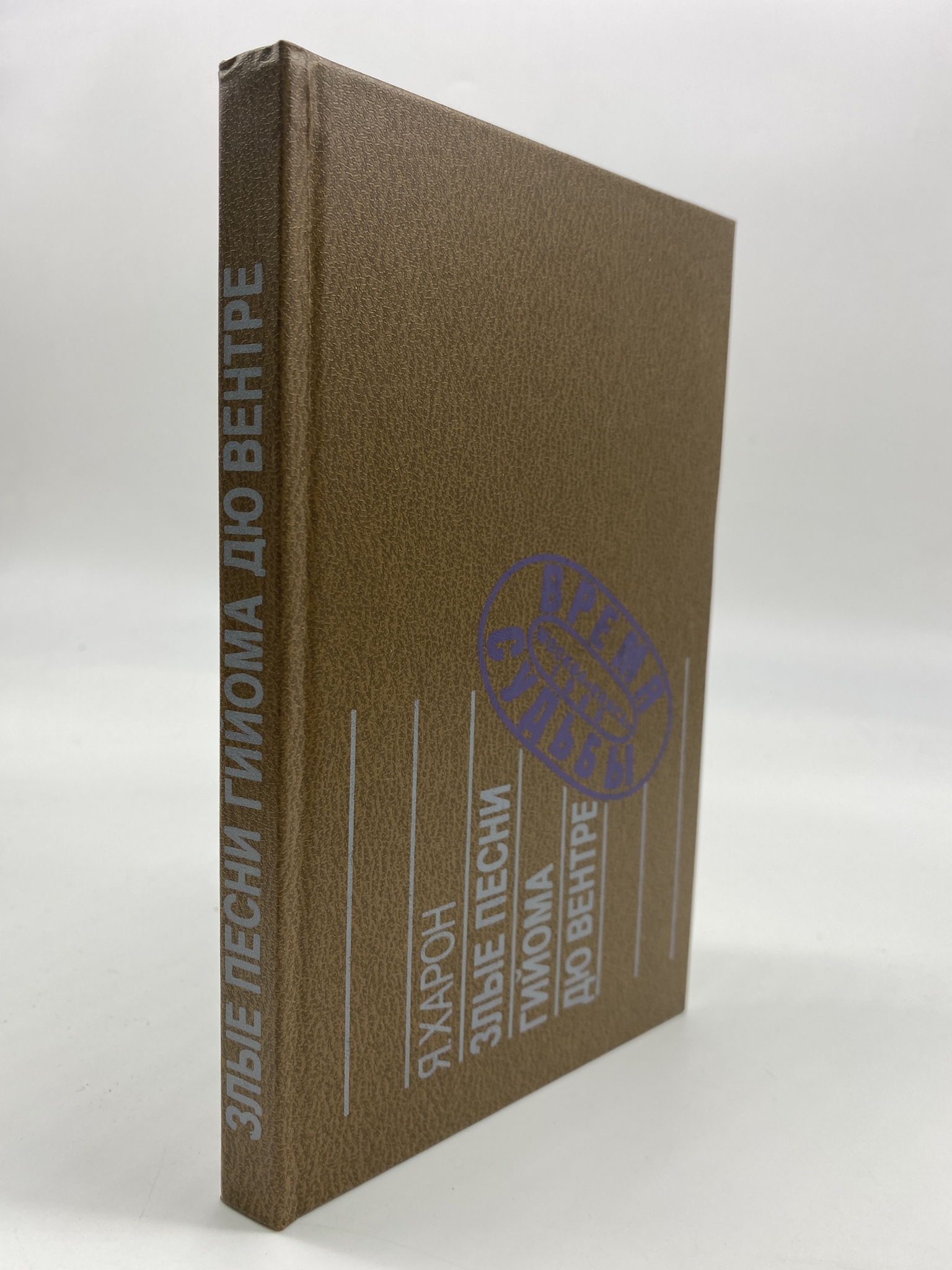 

Злые песни Гийома дю Вентре. Харон Яков Евгеньевич, РАВ-АБШ-151-2406