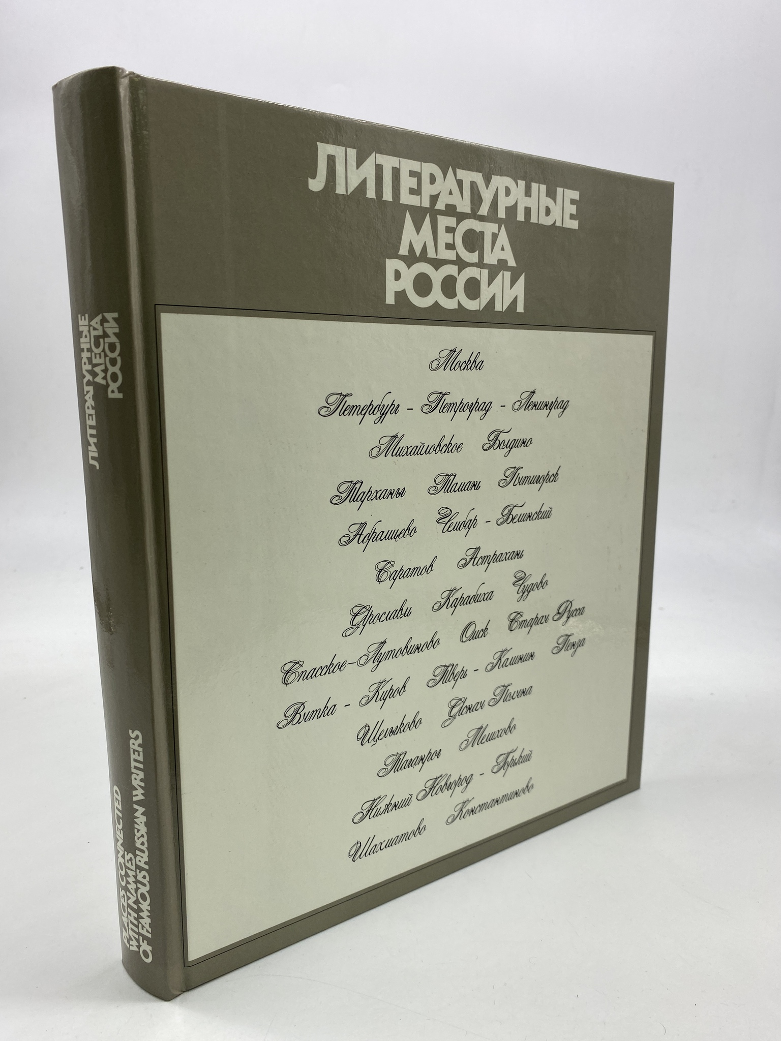 

Литературные места России. Альбом. Ванслова Елена, КВА-АРИ-198-2406