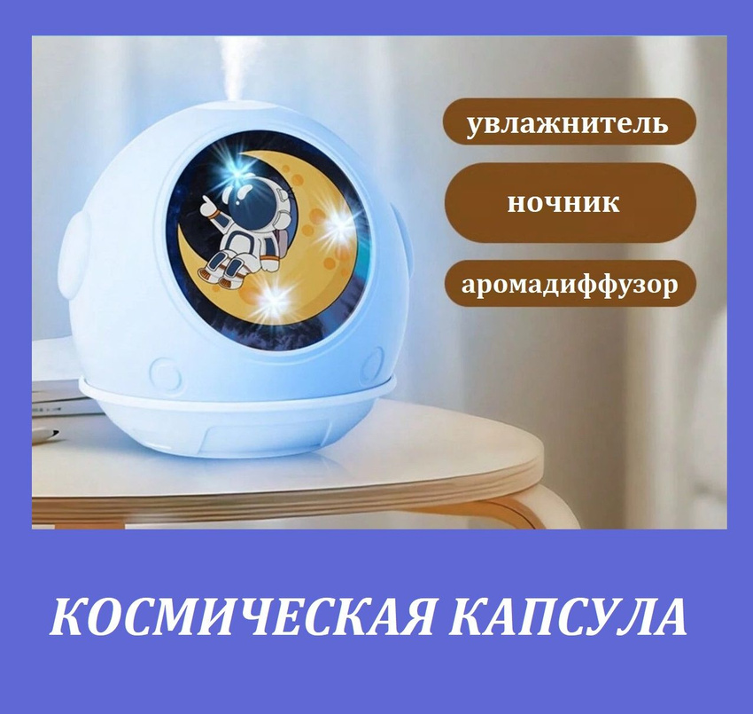 

Воздухоувлажнитель NoBrand Космическая капсула голубой, Космическая капсула