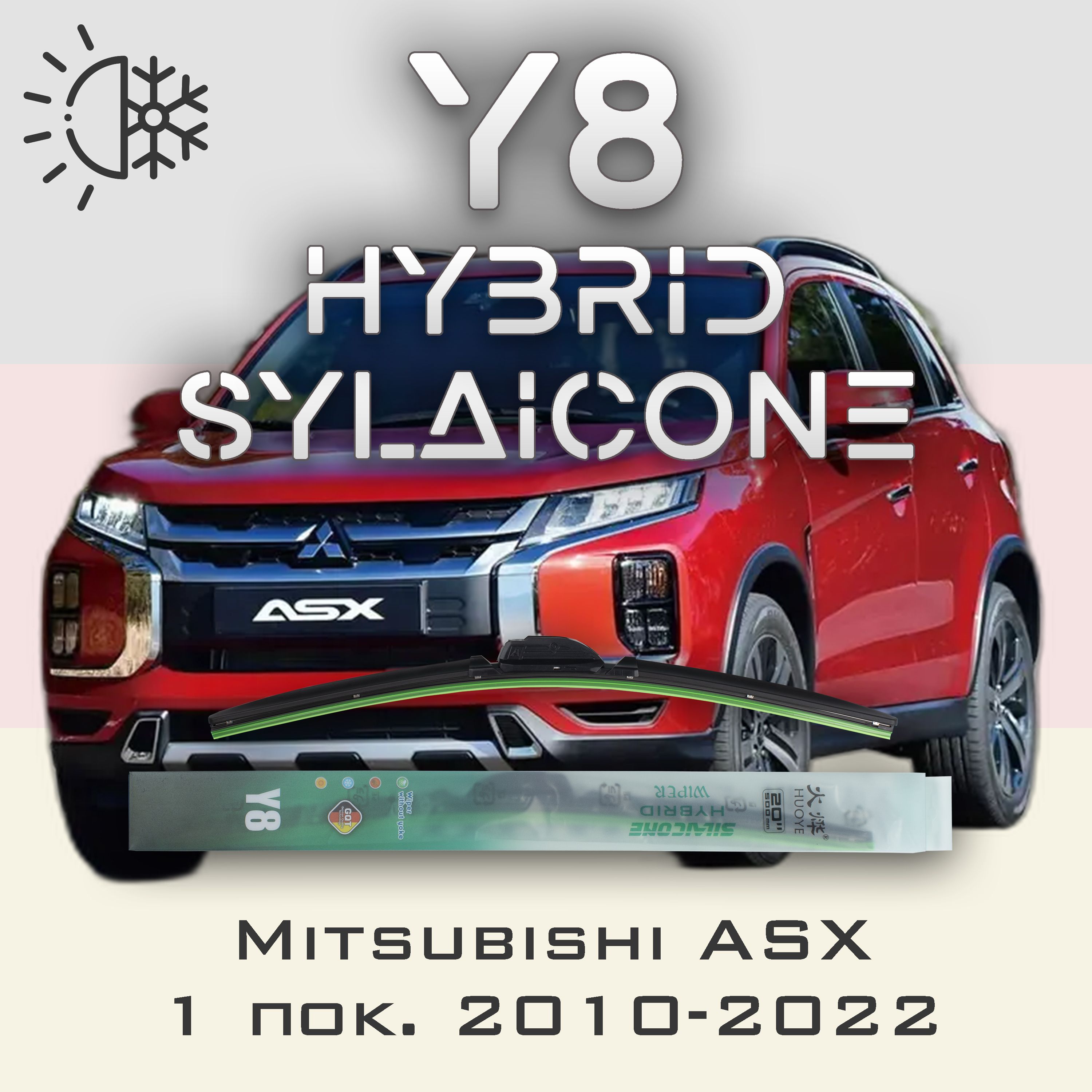 

Комплект щеток стеклоочистителя HUOYE Y8-Mitsubishi ASX 1 пок. 2010-2022, Y8